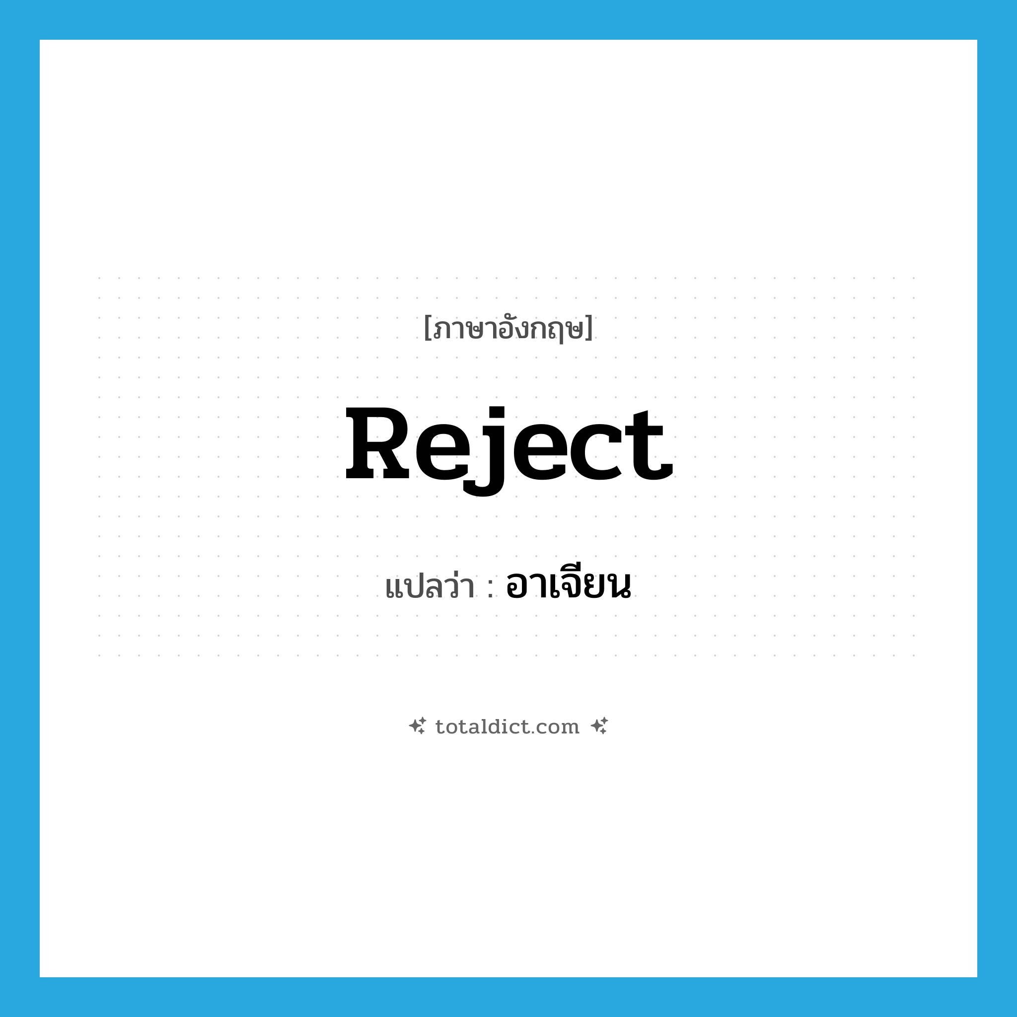 อาเจียน ภาษาอังกฤษ?, คำศัพท์ภาษาอังกฤษ อาเจียน แปลว่า reject ประเภท VT หมวด VT