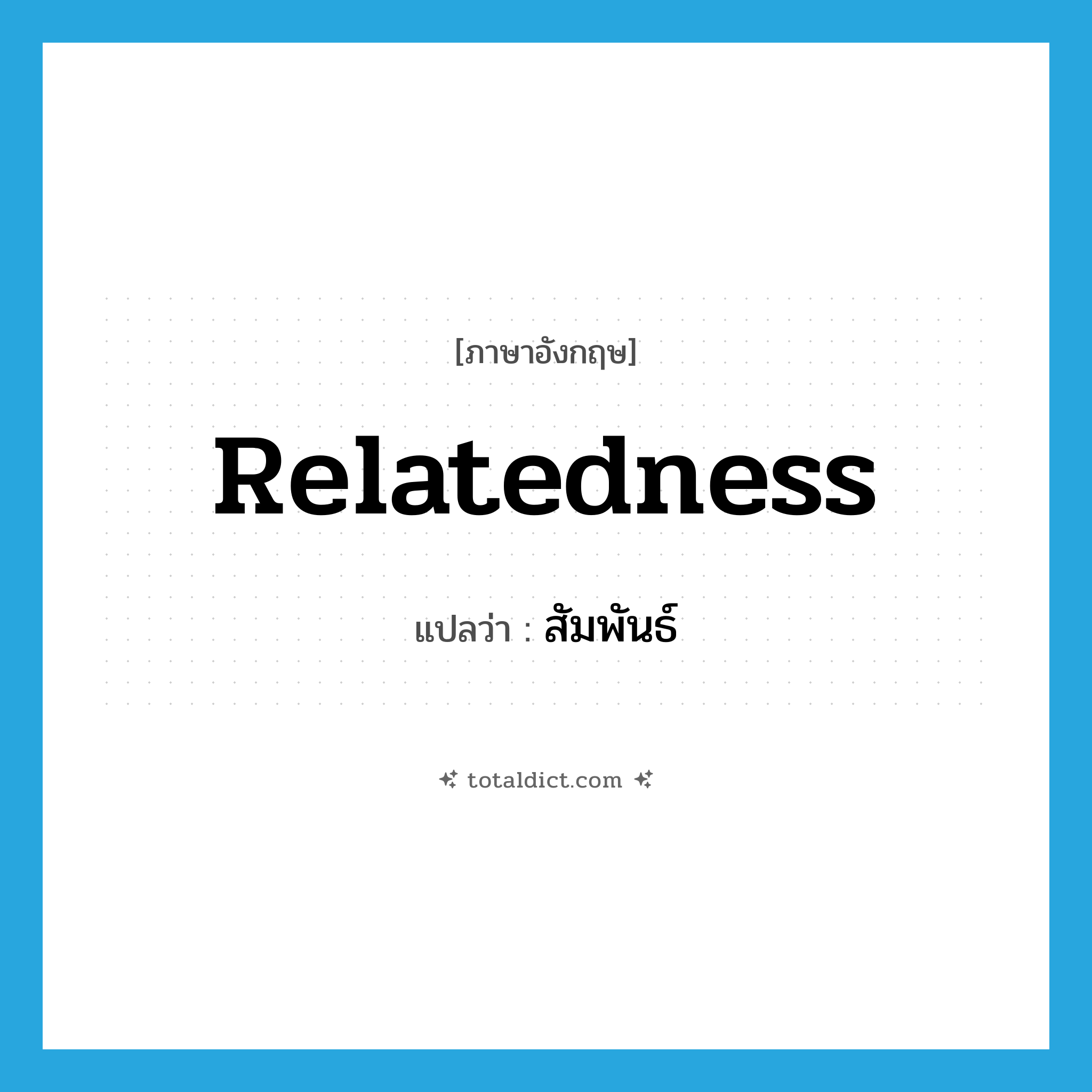 relatedness แปลว่า?, คำศัพท์ภาษาอังกฤษ relatedness แปลว่า สัมพันธ์ ประเภท N หมวด N
