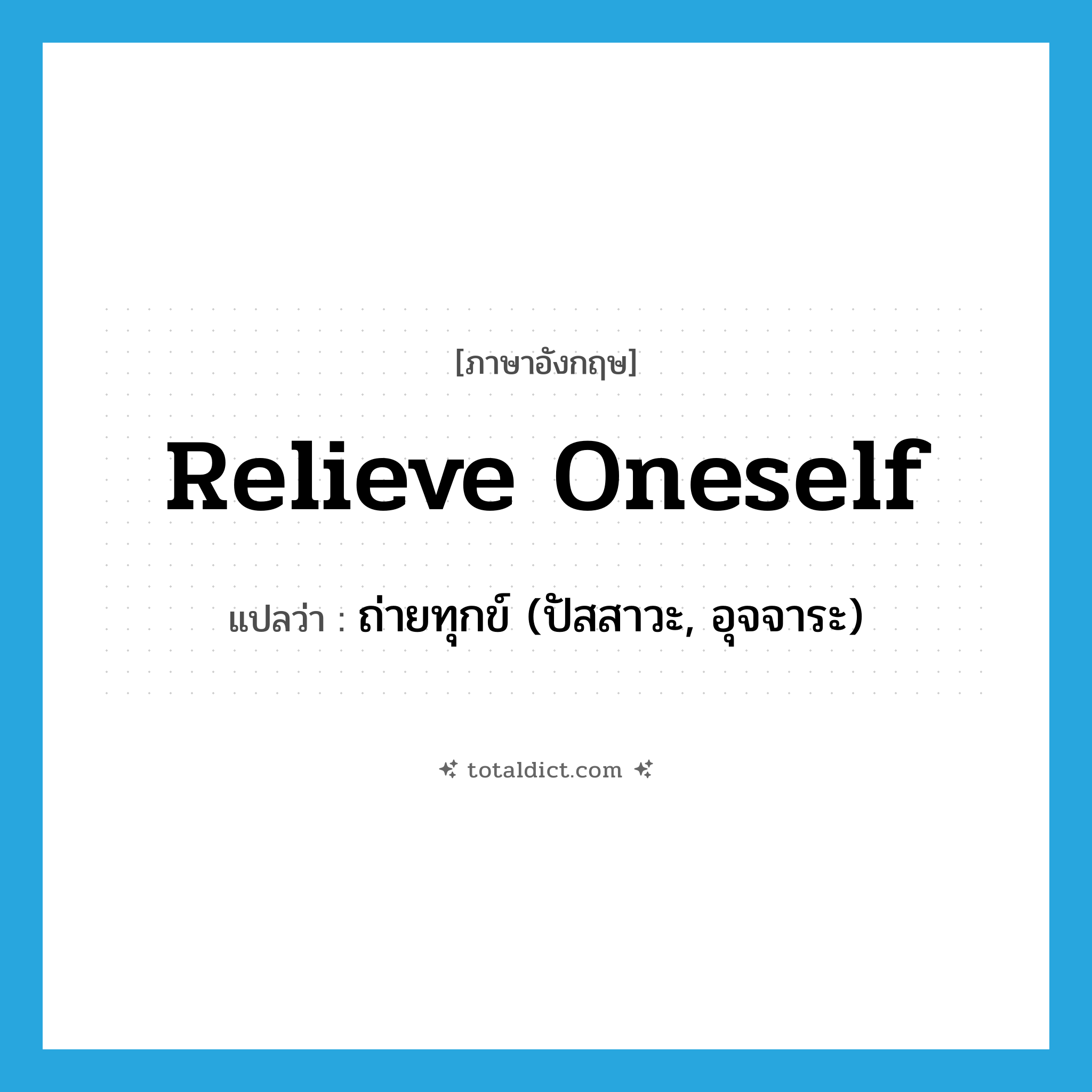 relieve oneself แปลว่า?, คำศัพท์ภาษาอังกฤษ relieve oneself แปลว่า ถ่ายทุกข์ (ปัสสาวะ, อุจจาระ) ประเภท PHRV หมวด PHRV