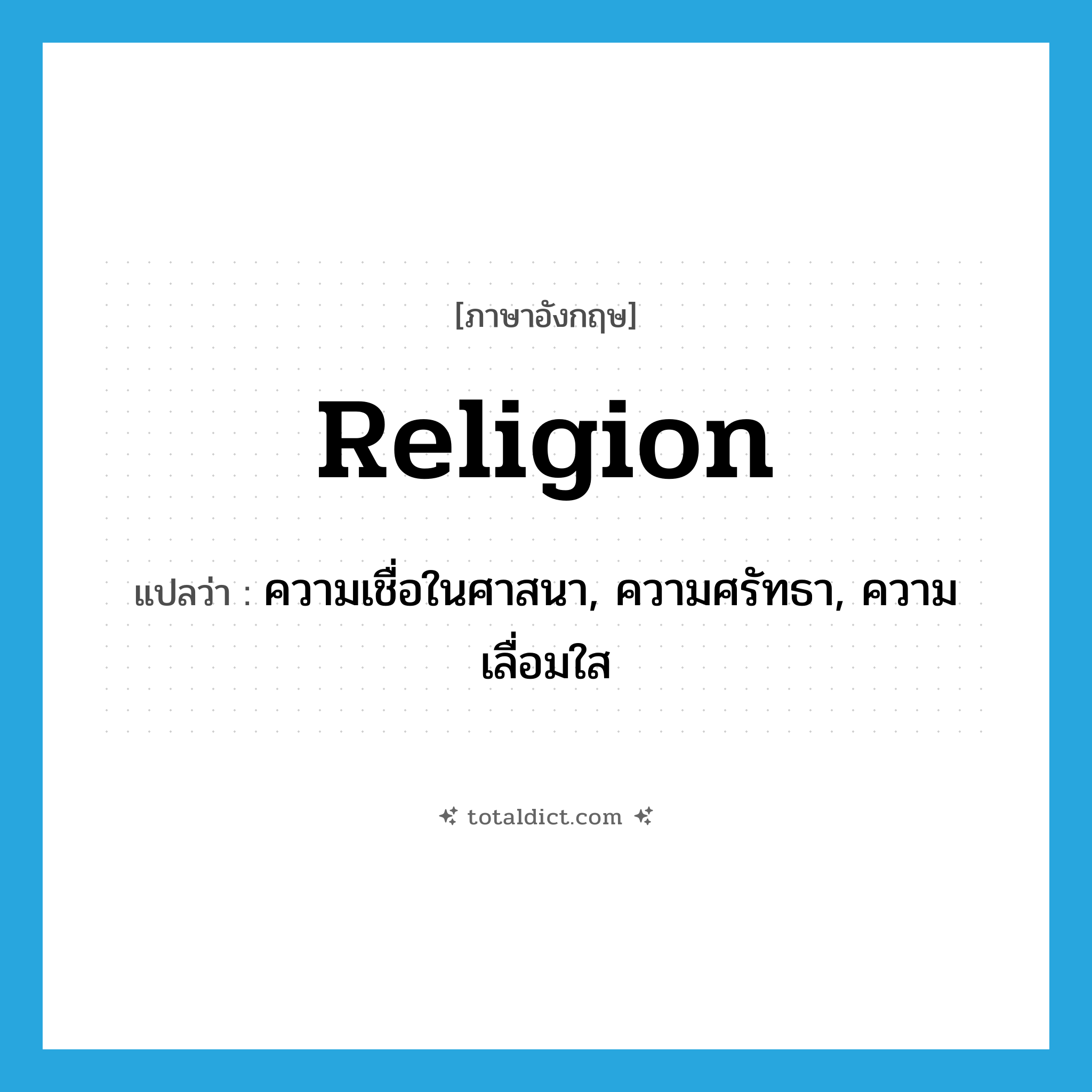 religion แปลว่า?, คำศัพท์ภาษาอังกฤษ religion แปลว่า ความเชื่อในศาสนา, ความศรัทธา, ความเลื่อมใส ประเภท N หมวด N