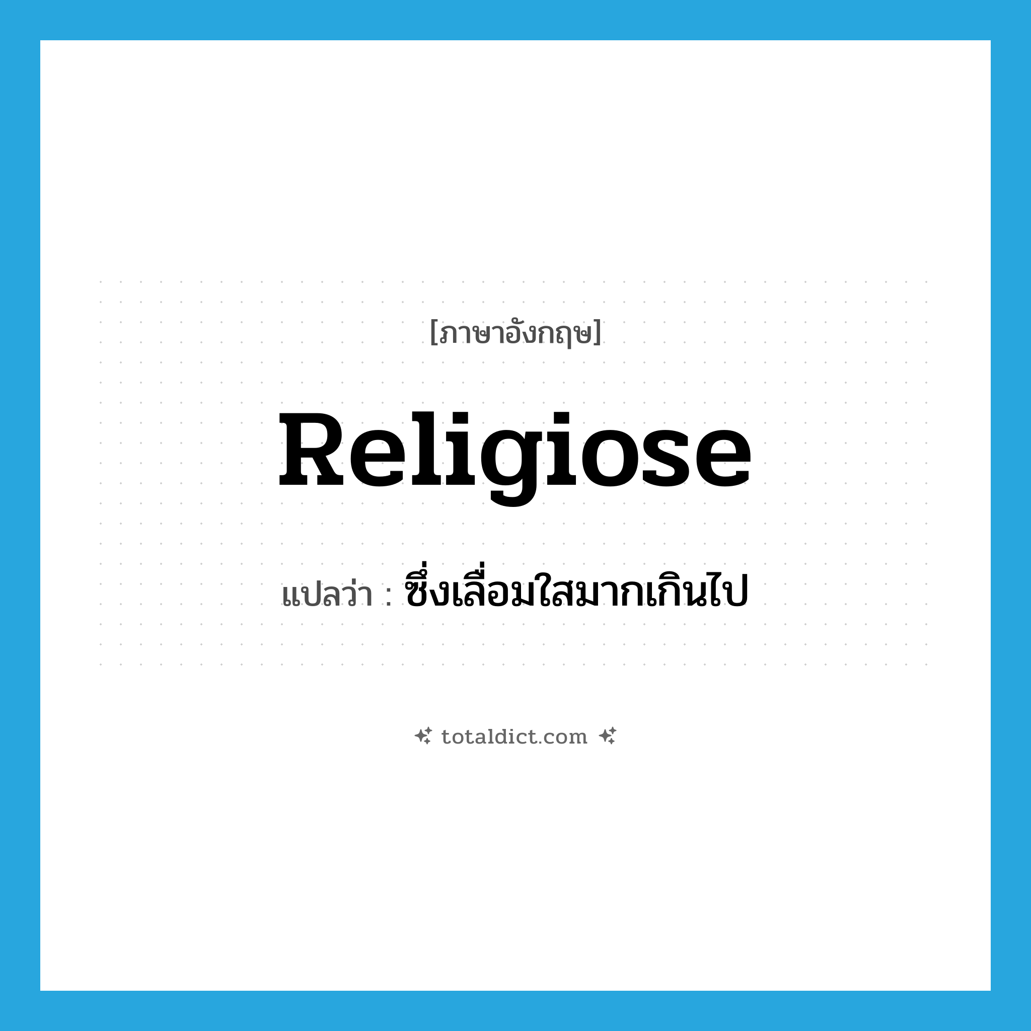 religiose แปลว่า?, คำศัพท์ภาษาอังกฤษ religiose แปลว่า ซึ่งเลื่อมใสมากเกินไป ประเภท ADJ หมวด ADJ