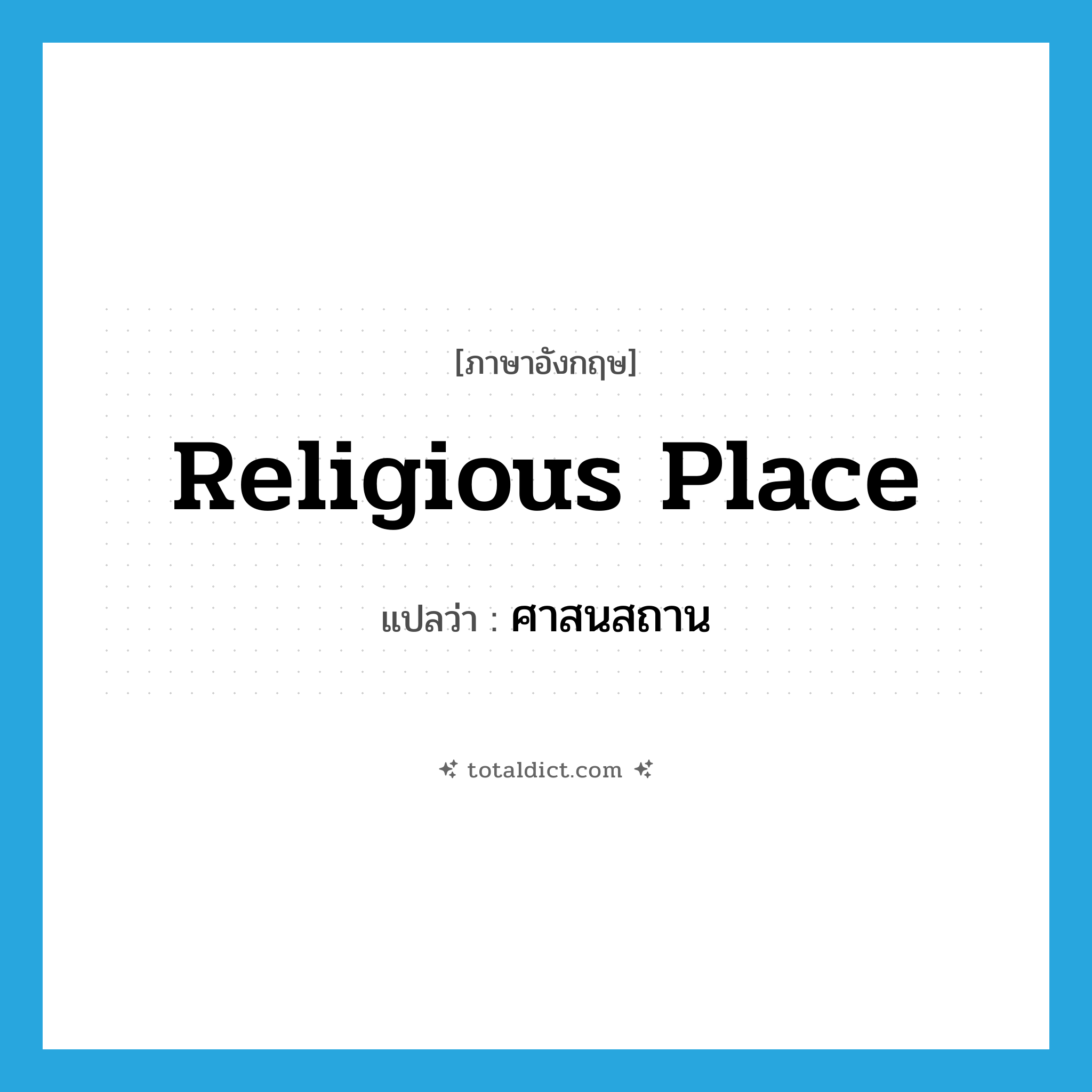 religious place แปลว่า?, คำศัพท์ภาษาอังกฤษ religious place แปลว่า ศาสนสถาน ประเภท N หมวด N
