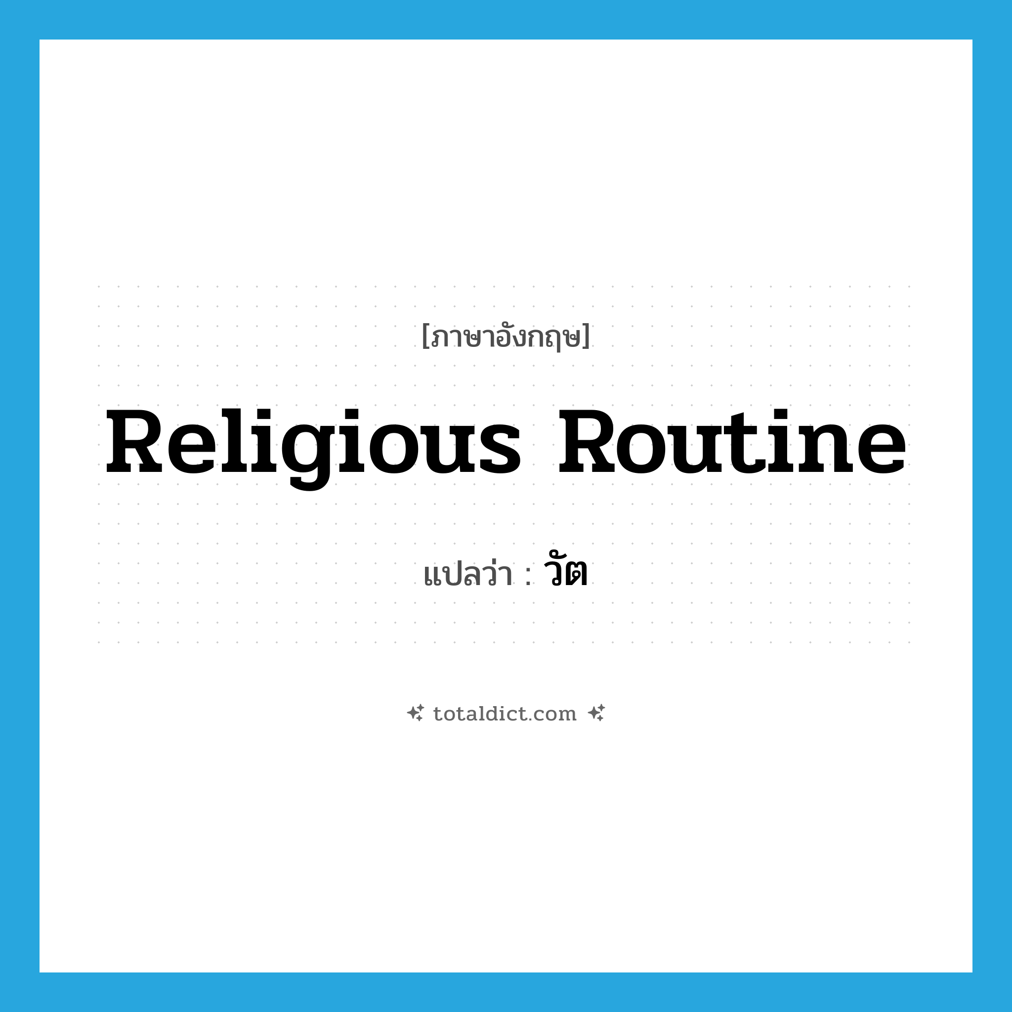 religious routine แปลว่า?, คำศัพท์ภาษาอังกฤษ religious routine แปลว่า วัต ประเภท N หมวด N