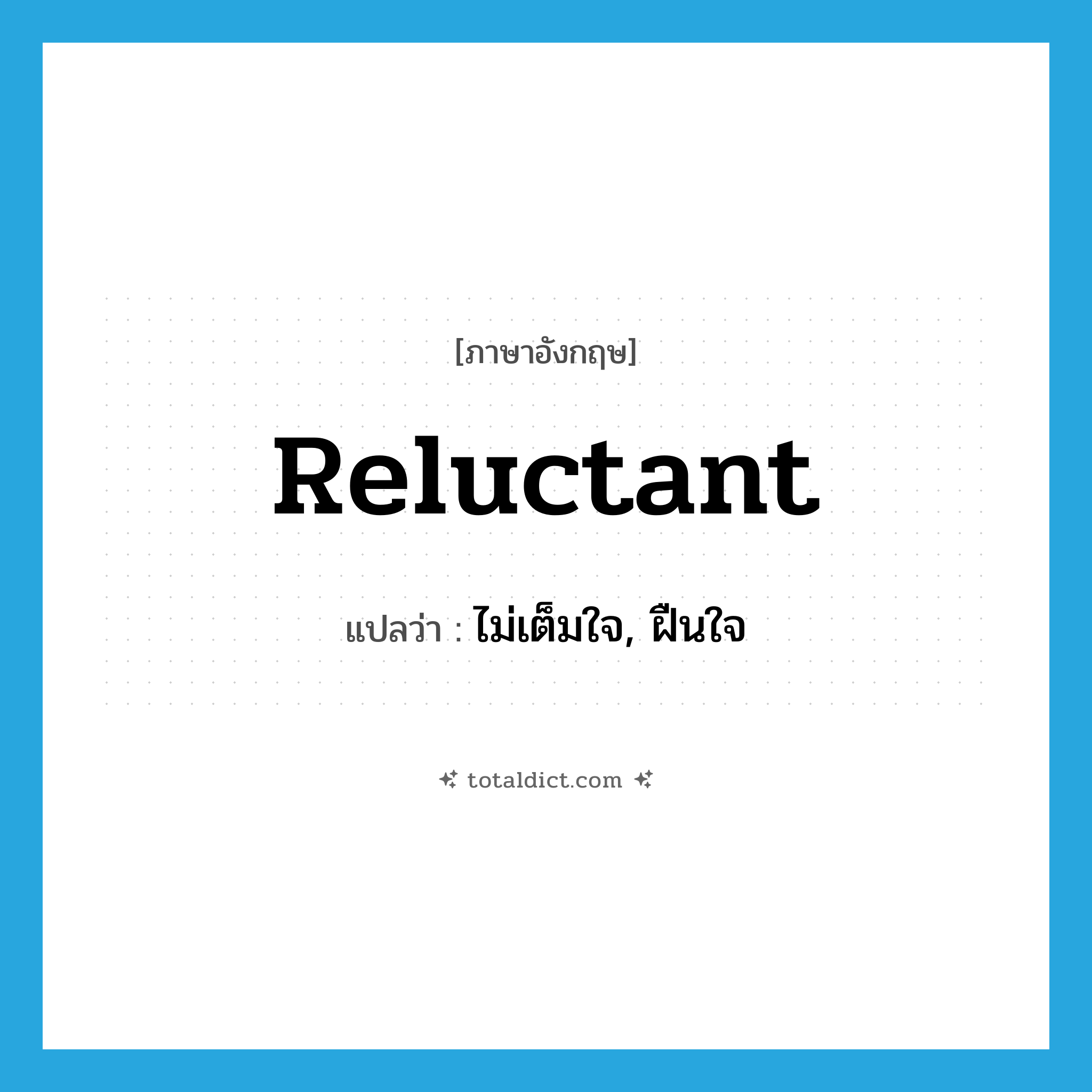 reluctant แปลว่า?, คำศัพท์ภาษาอังกฤษ reluctant แปลว่า ไม่เต็มใจ, ฝืนใจ ประเภท ADJ หมวด ADJ