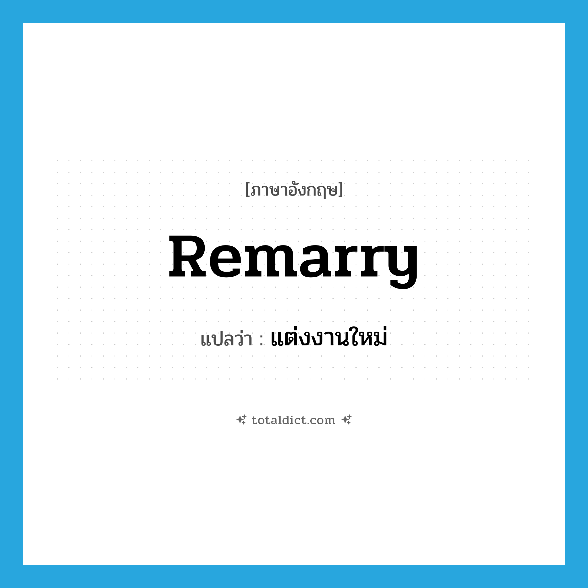 remarry แปลว่า?, คำศัพท์ภาษาอังกฤษ remarry แปลว่า แต่งงานใหม่ ประเภท VI หมวด VI