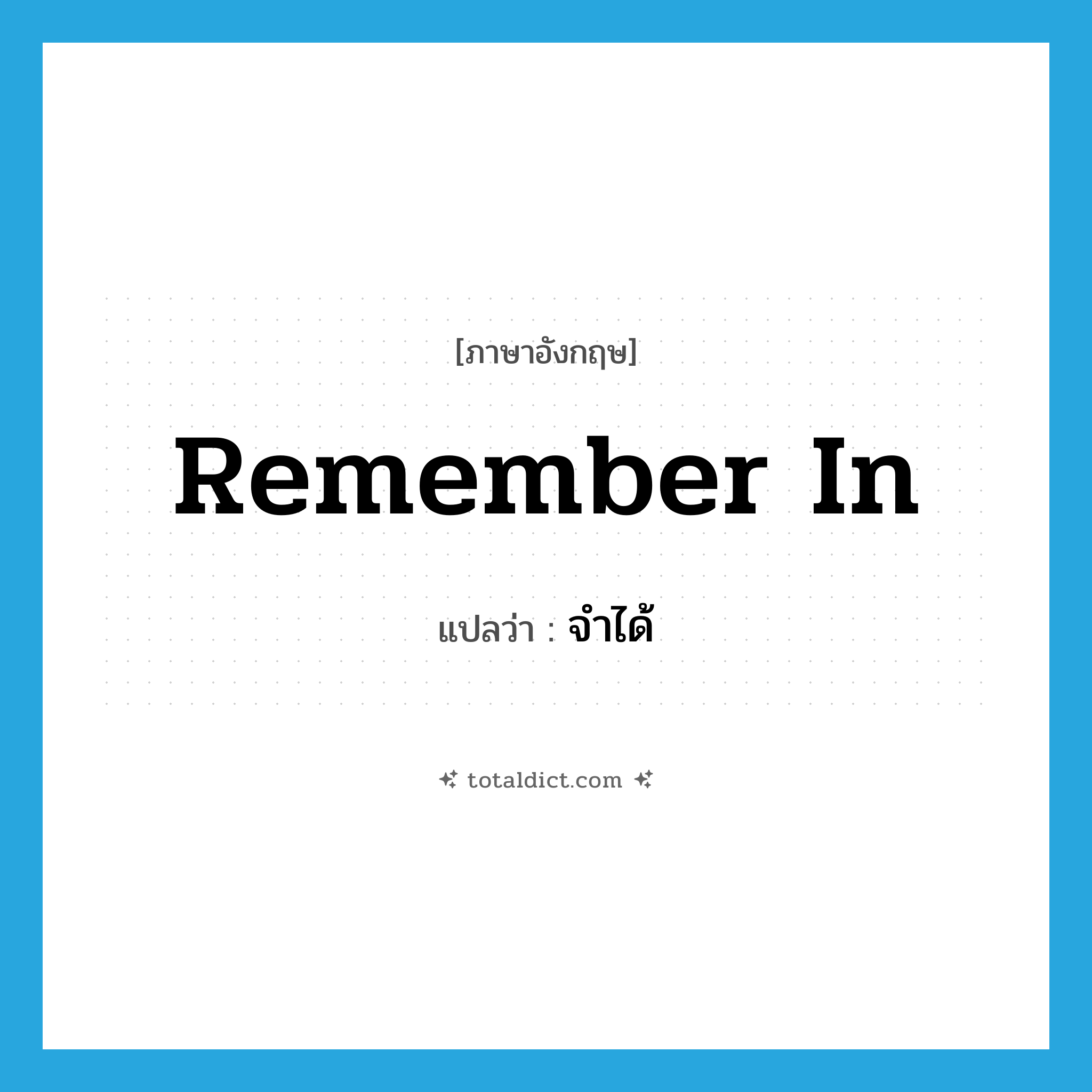 จำได้ ภาษาอังกฤษ?, คำศัพท์ภาษาอังกฤษ จำได้ แปลว่า remember in ประเภท PHRV หมวด PHRV
