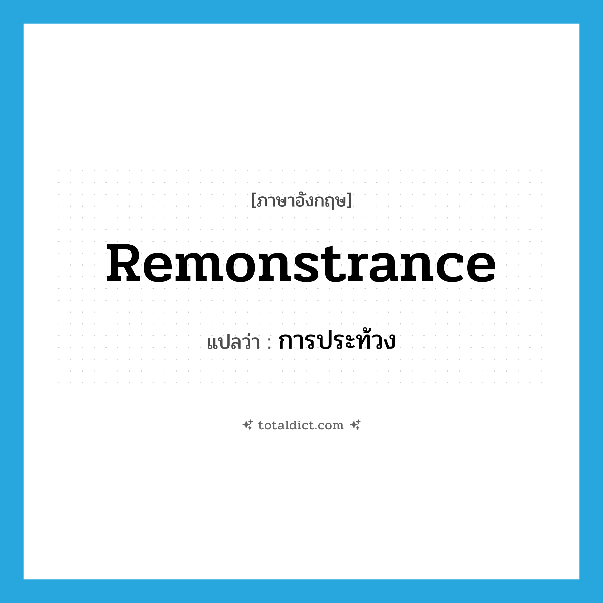 remonstrance แปลว่า?, คำศัพท์ภาษาอังกฤษ remonstrance แปลว่า การประท้วง ประเภท N หมวด N