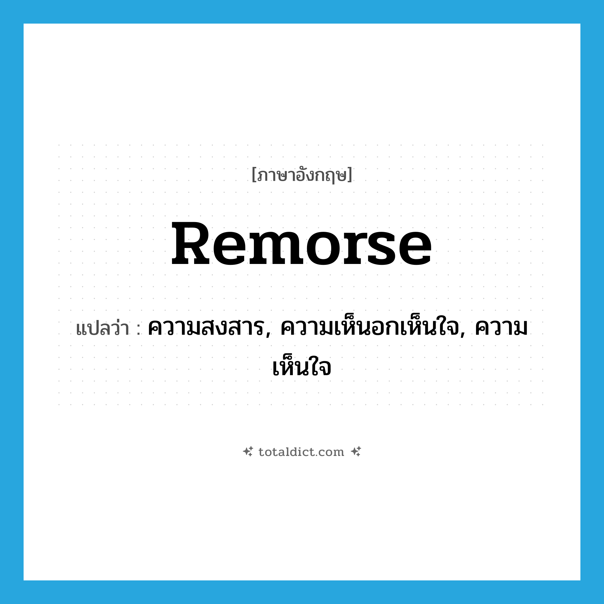 remorse แปลว่า?, คำศัพท์ภาษาอังกฤษ remorse แปลว่า ความสงสาร, ความเห็นอกเห็นใจ, ความเห็นใจ ประเภท N หมวด N