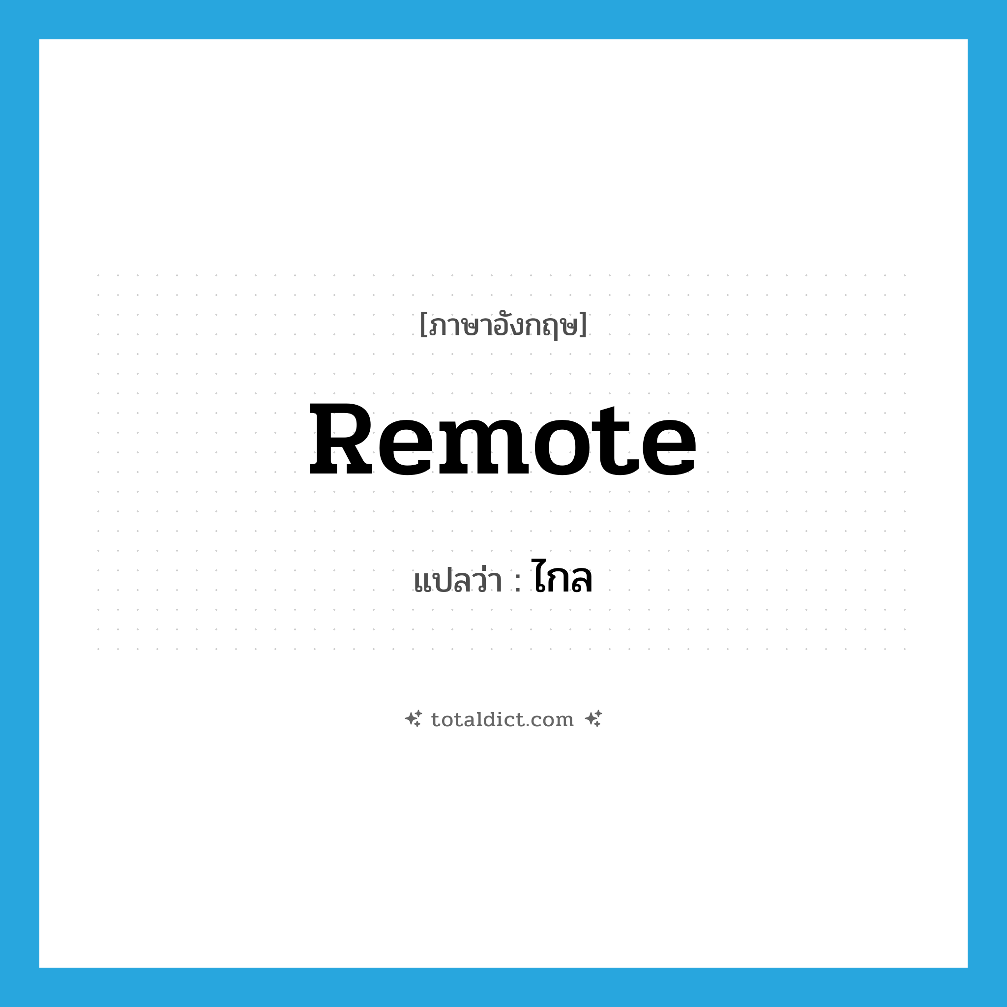 remote แปลว่า?, คำศัพท์ภาษาอังกฤษ remote แปลว่า ไกล ประเภท ADJ หมวด ADJ