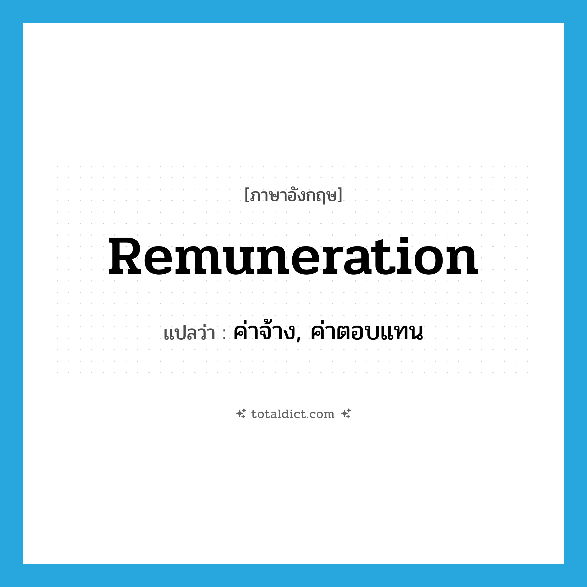 remuneration แปลว่า?, คำศัพท์ภาษาอังกฤษ remuneration แปลว่า ค่าจ้าง, ค่าตอบแทน ประเภท N หมวด N