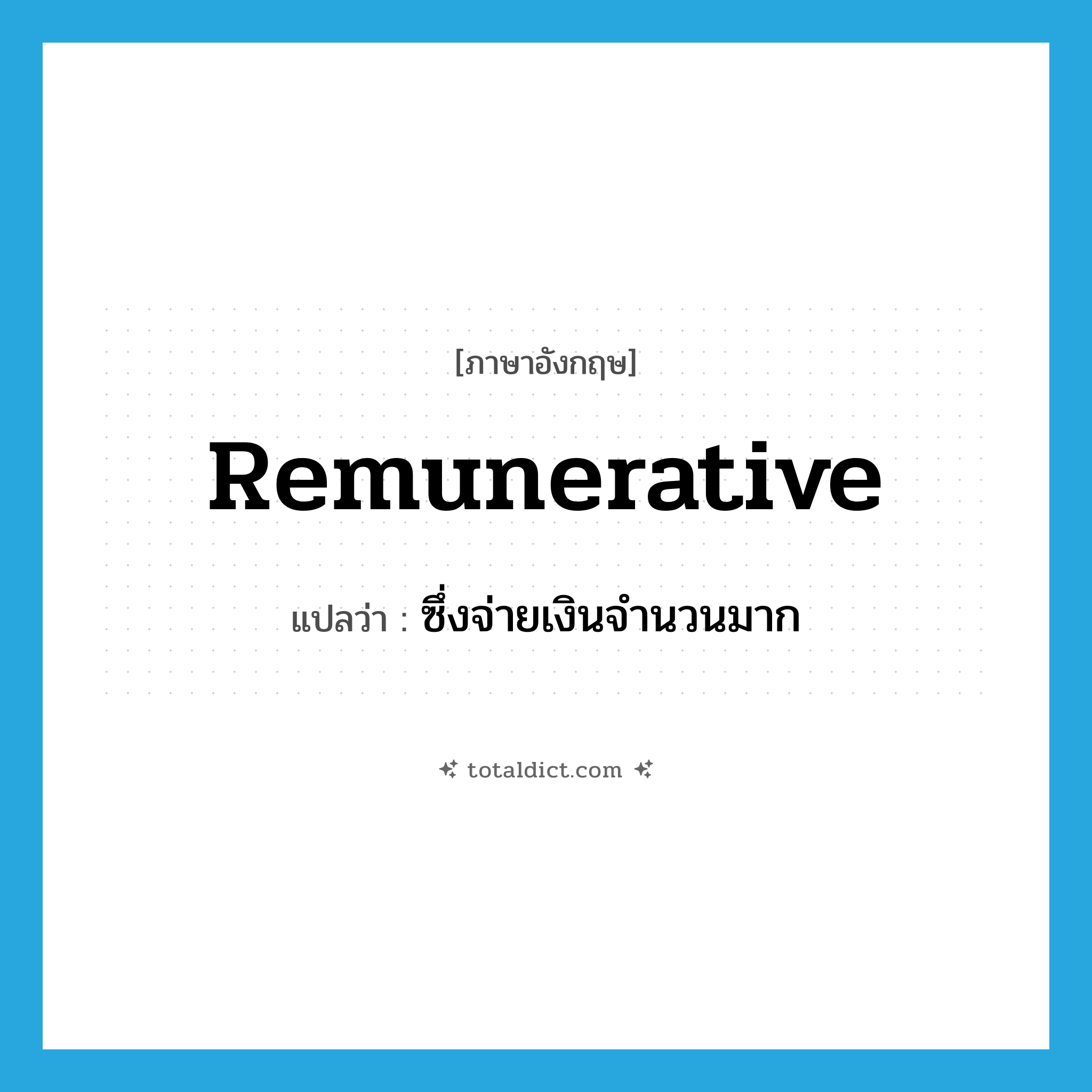 remunerative แปลว่า?, คำศัพท์ภาษาอังกฤษ remunerative แปลว่า ซึ่งจ่ายเงินจำนวนมาก ประเภท ADJ หมวด ADJ