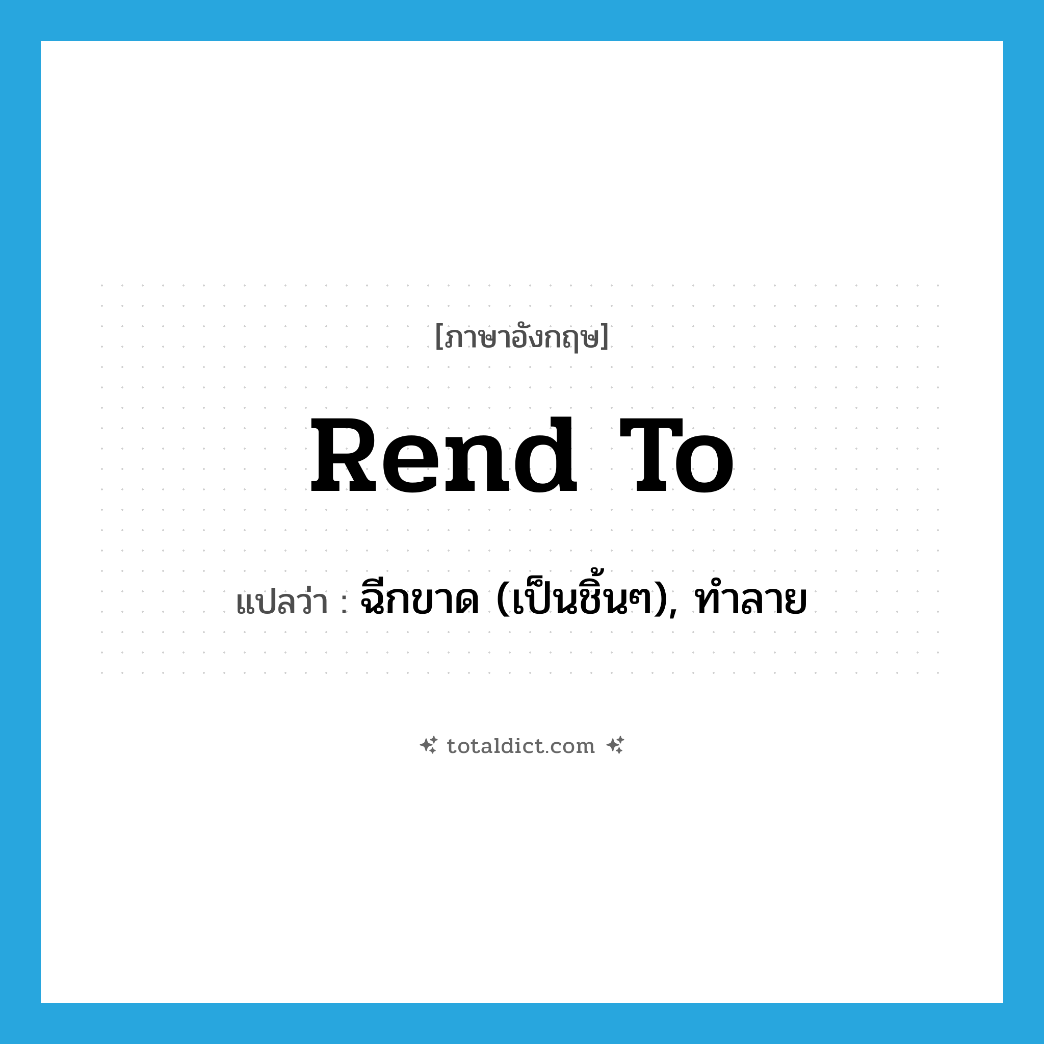 rend to แปลว่า?, คำศัพท์ภาษาอังกฤษ rend to แปลว่า ฉีกขาด (เป็นชิ้นๆ), ทำลาย ประเภท PHRV หมวด PHRV