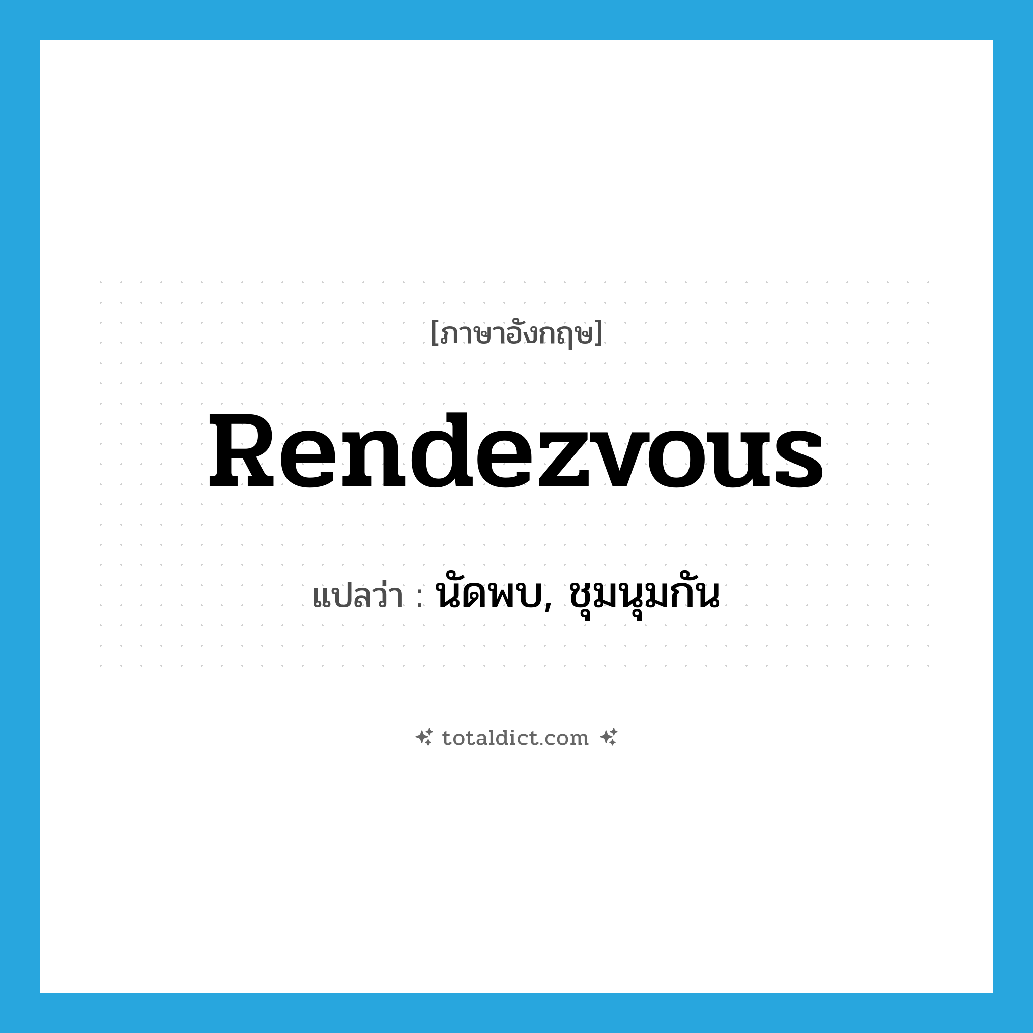 rendezvous แปลว่า?, คำศัพท์ภาษาอังกฤษ rendezvous แปลว่า นัดพบ, ชุมนุมกัน ประเภท VT หมวด VT