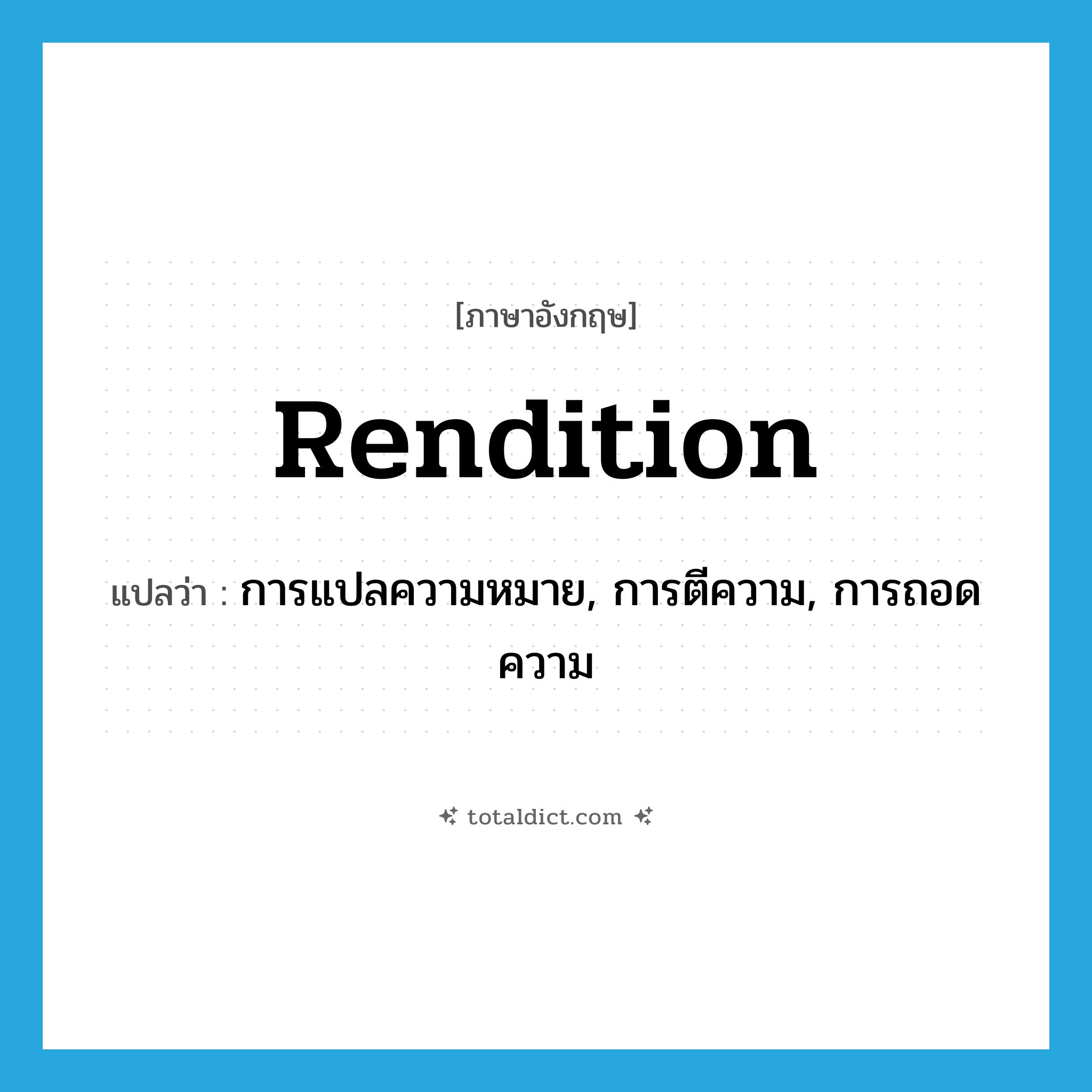 rendition แปลว่า?, คำศัพท์ภาษาอังกฤษ rendition แปลว่า การแปลความหมาย, การตีความ, การถอดความ ประเภท N หมวด N