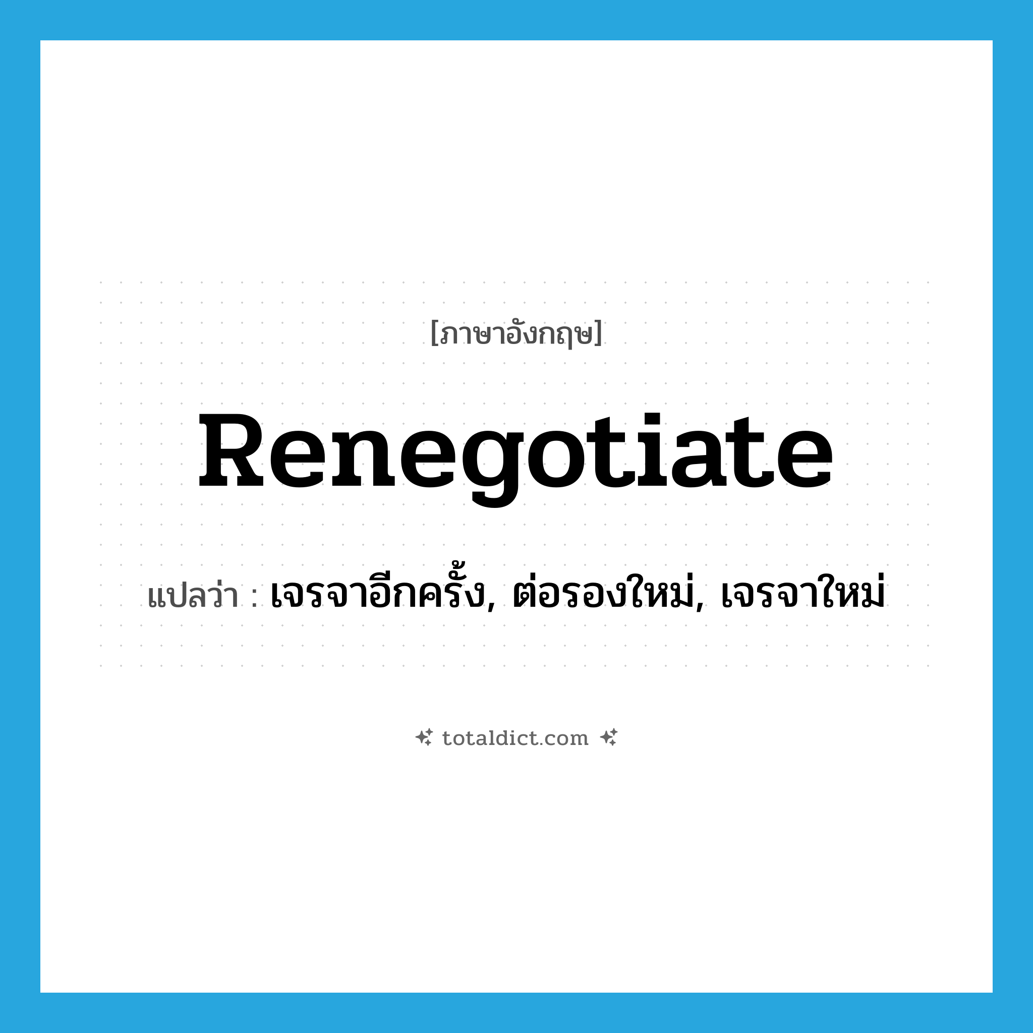 renegotiate แปลว่า?, คำศัพท์ภาษาอังกฤษ renegotiate แปลว่า เจรจาอีกครั้ง, ต่อรองใหม่, เจรจาใหม่ ประเภท VT หมวด VT