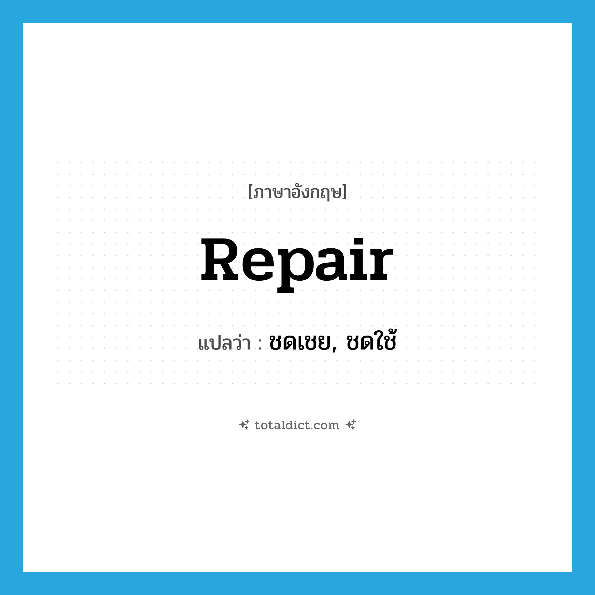 ชดเชย, ชดใช้ ภาษาอังกฤษ?, คำศัพท์ภาษาอังกฤษ ชดเชย, ชดใช้ แปลว่า repair ประเภท VT หมวด VT
