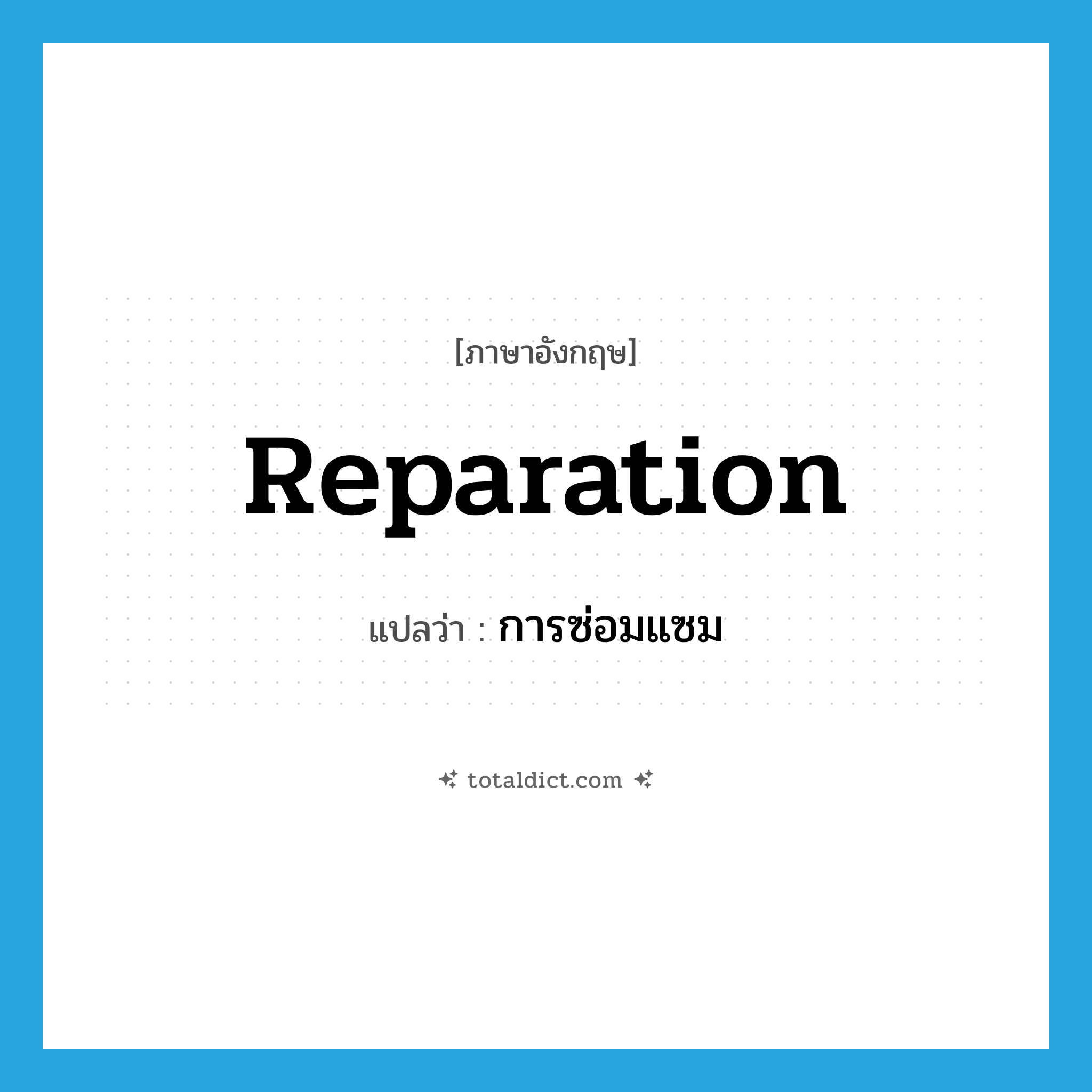 การซ่อมแซม ภาษาอังกฤษ?, คำศัพท์ภาษาอังกฤษ การซ่อมแซม แปลว่า reparation ประเภท N หมวด N
