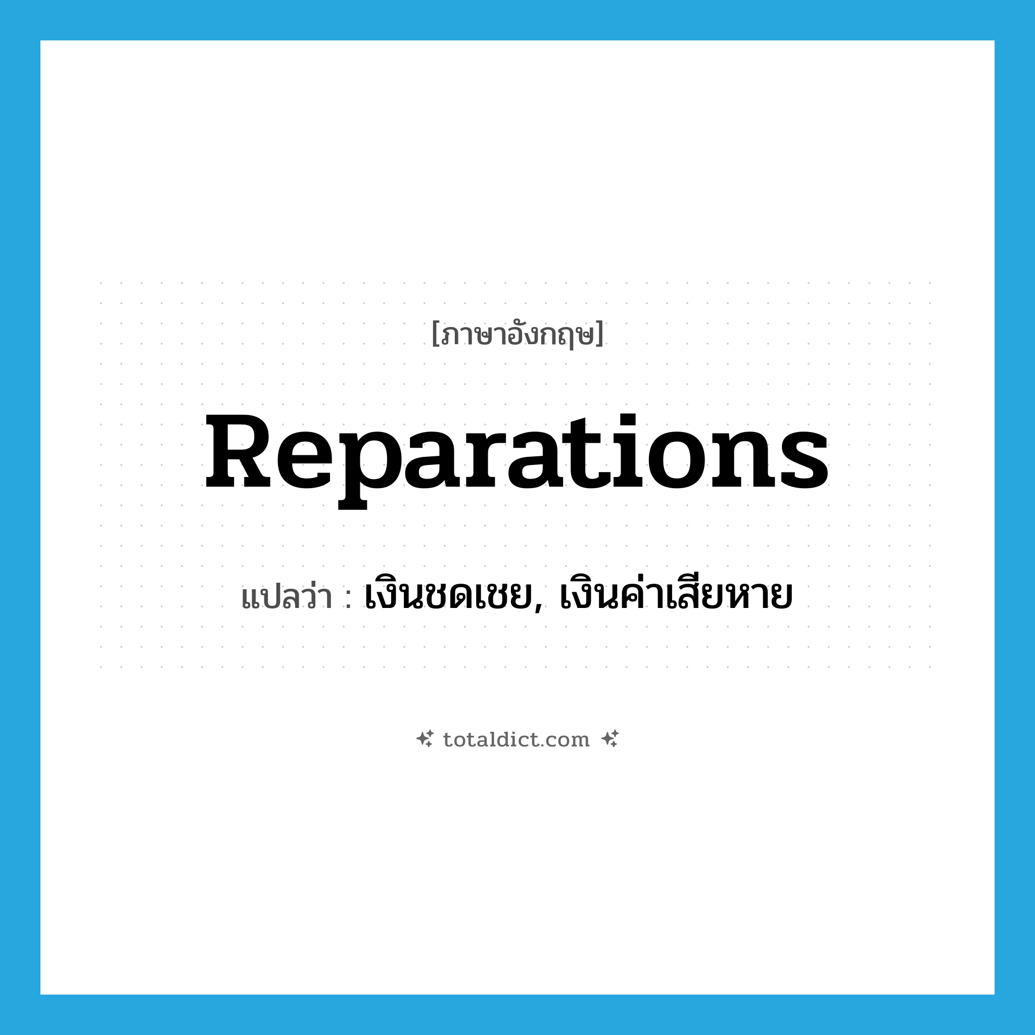 reparations แปลว่า?, คำศัพท์ภาษาอังกฤษ reparations แปลว่า เงินชดเชย, เงินค่าเสียหาย ประเภท N หมวด N