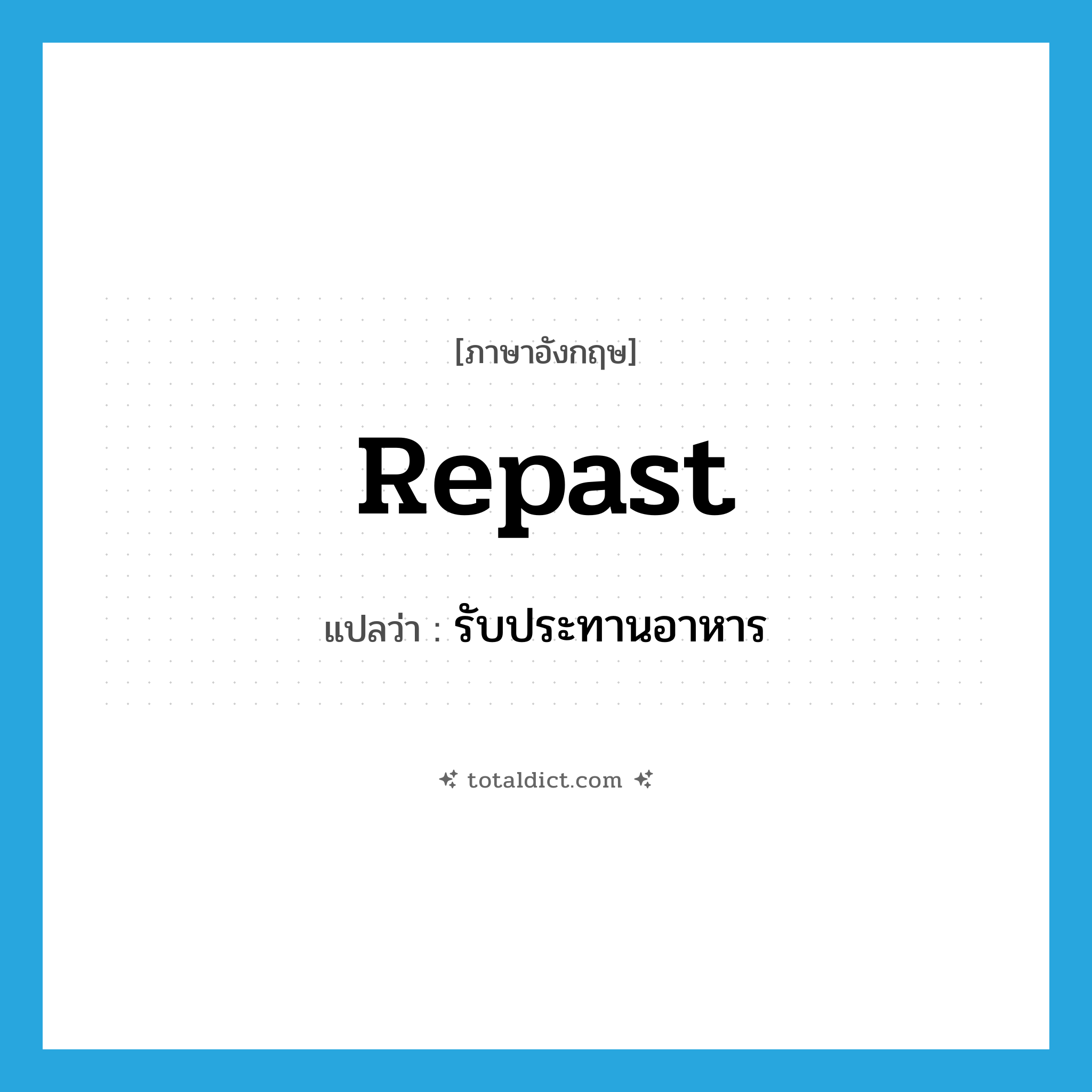 repast แปลว่า?, คำศัพท์ภาษาอังกฤษ repast แปลว่า รับประทานอาหาร ประเภท VI หมวด VI