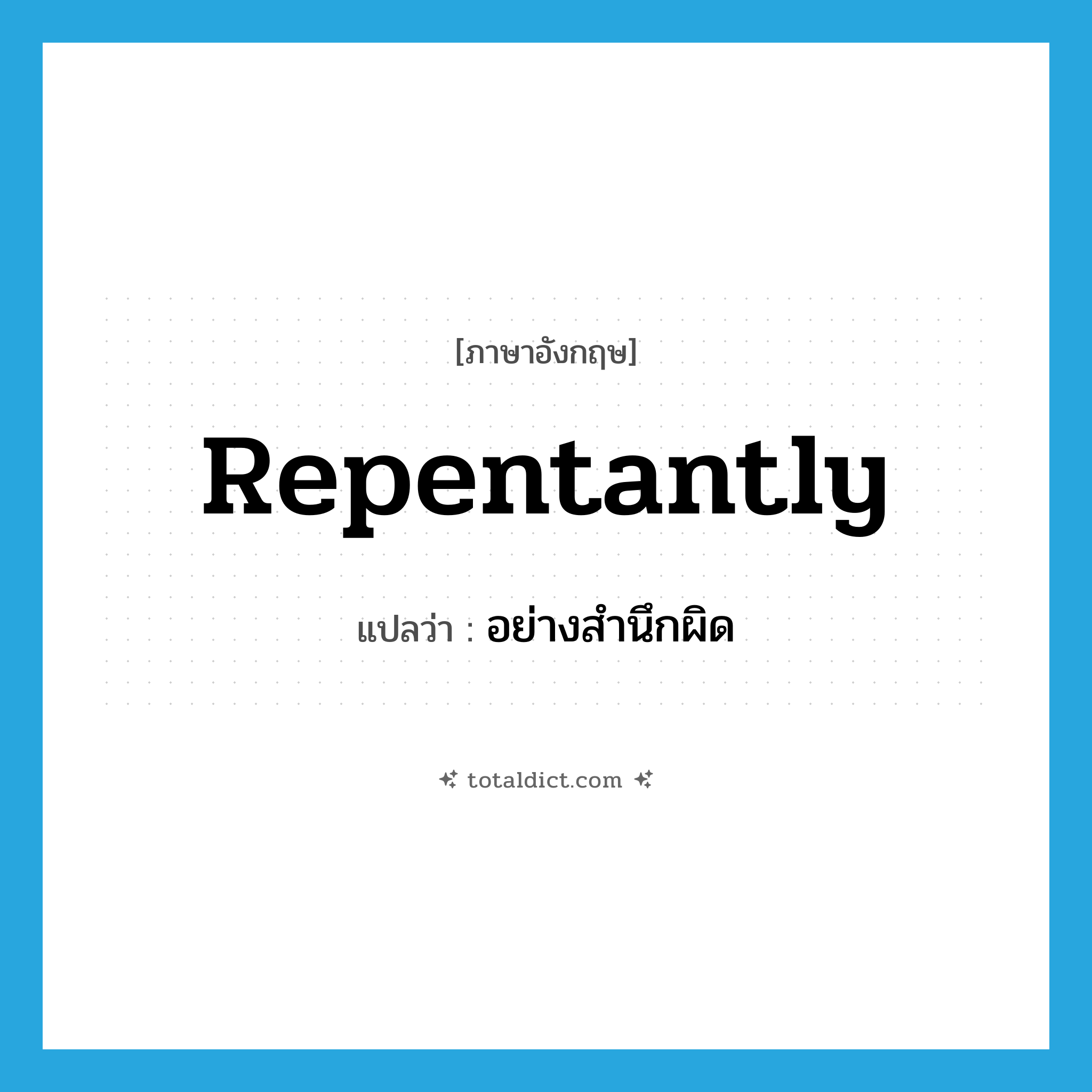 repentantly แปลว่า?, คำศัพท์ภาษาอังกฤษ repentantly แปลว่า อย่างสำนึกผิด ประเภท ADV หมวด ADV