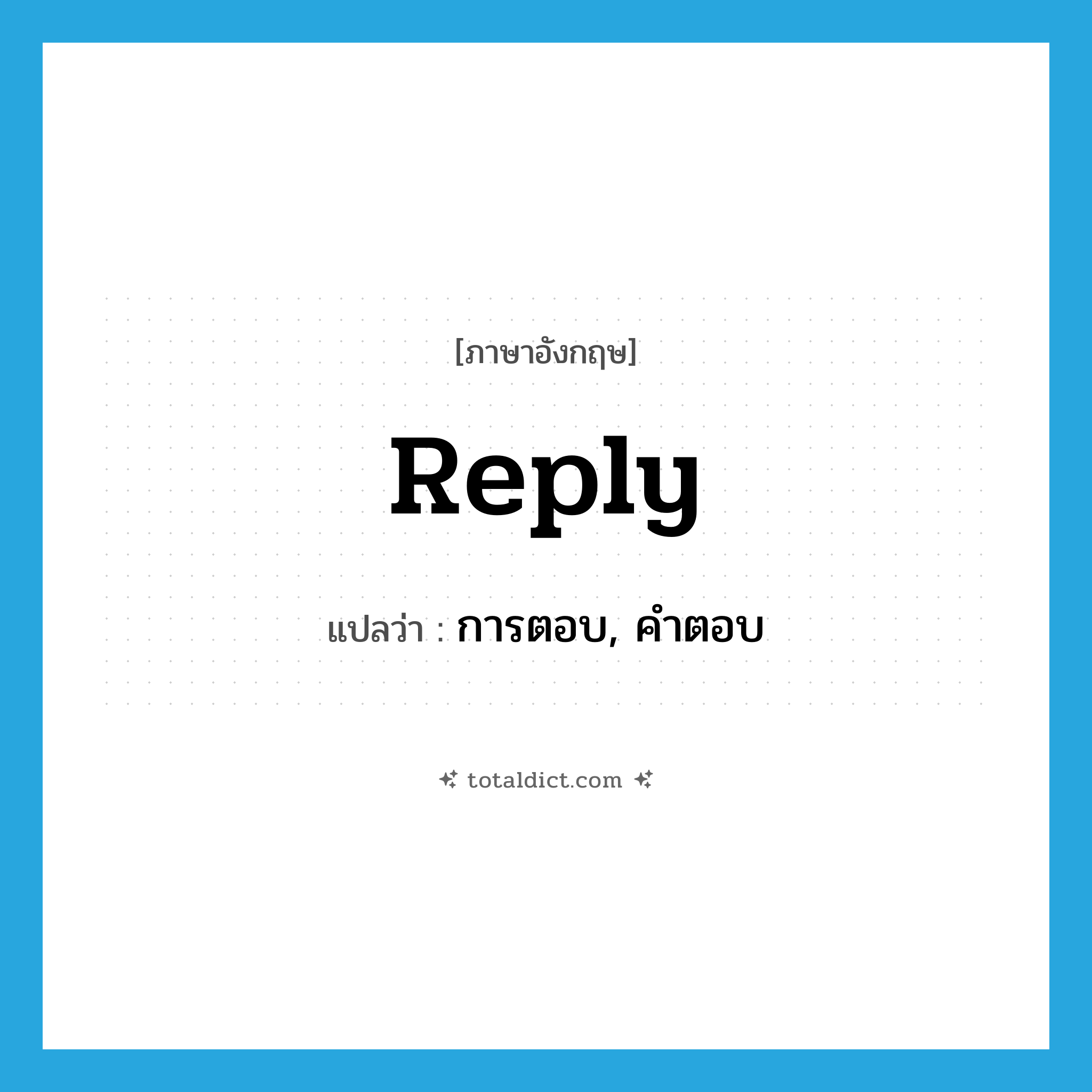 reply แปลว่า?, คำศัพท์ภาษาอังกฤษ reply แปลว่า การตอบ, คำตอบ ประเภท N หมวด N