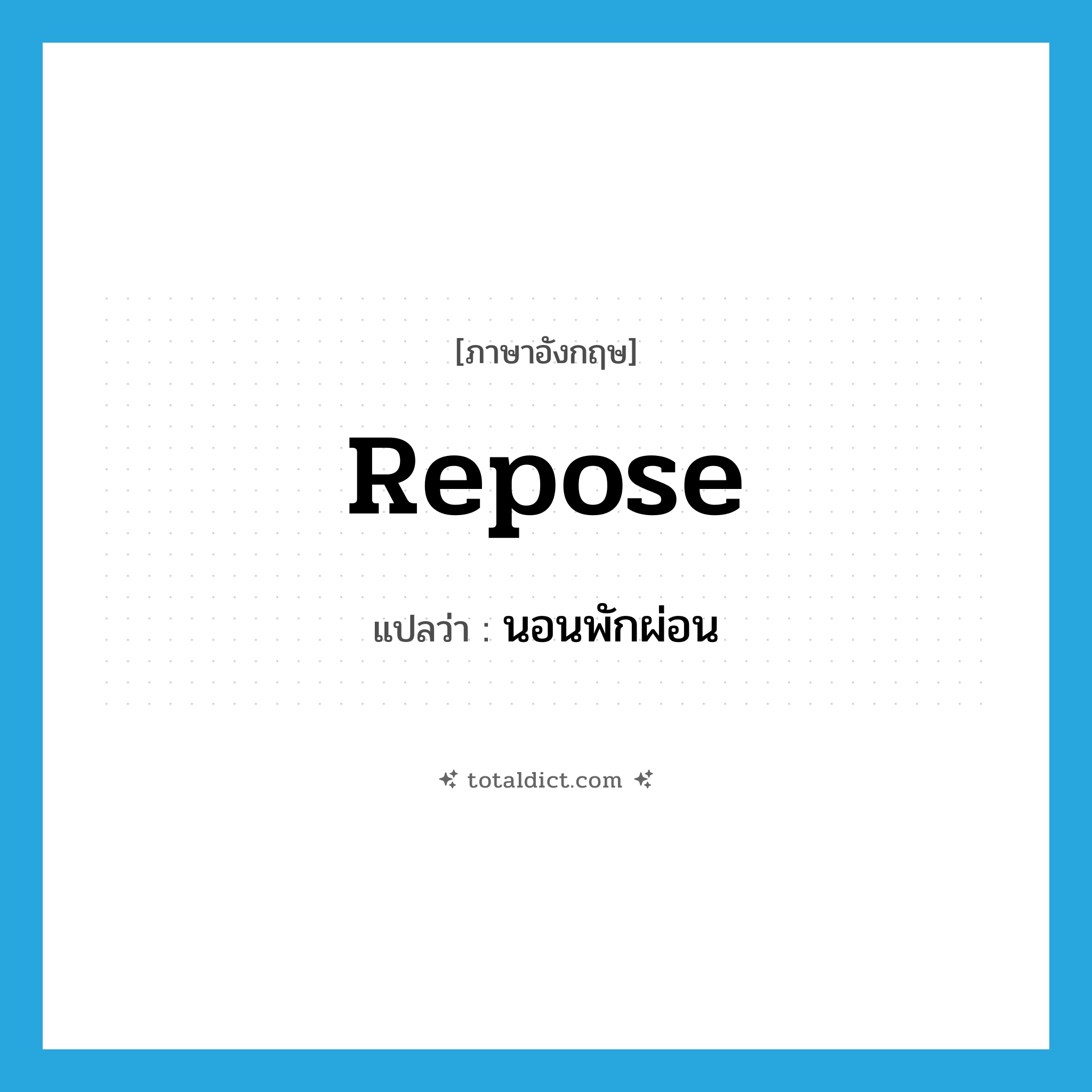repose แปลว่า?, คำศัพท์ภาษาอังกฤษ repose แปลว่า นอนพักผ่อน ประเภท VI หมวด VI