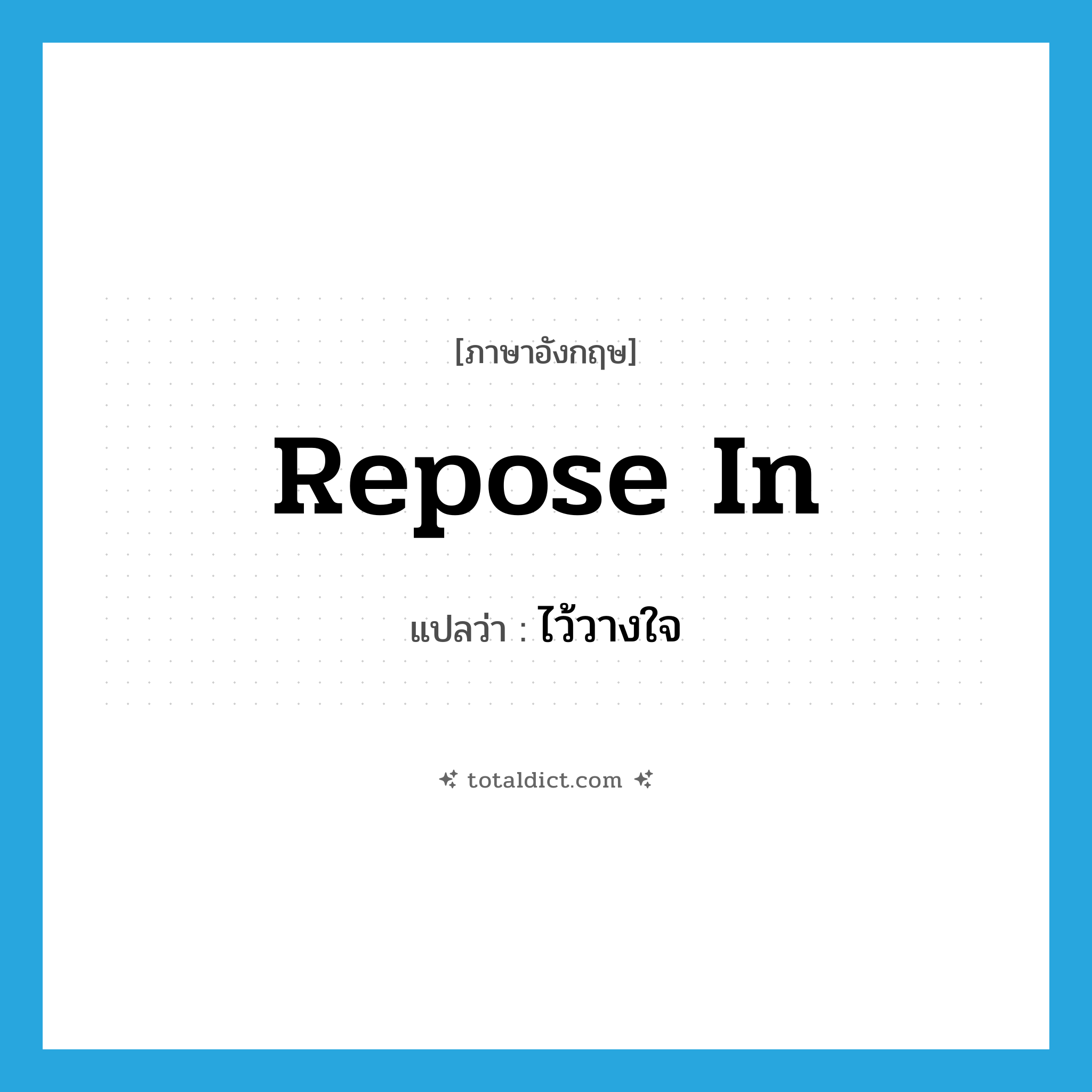 repose in แปลว่า?, คำศัพท์ภาษาอังกฤษ repose in แปลว่า ไว้วางใจ ประเภท IDM หมวด IDM