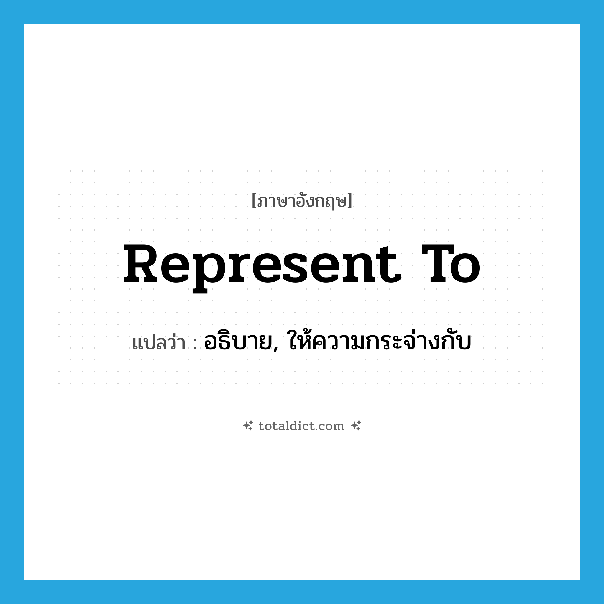 represent to แปลว่า?, คำศัพท์ภาษาอังกฤษ represent to แปลว่า อธิบาย, ให้ความกระจ่างกับ ประเภท PHRV หมวด PHRV