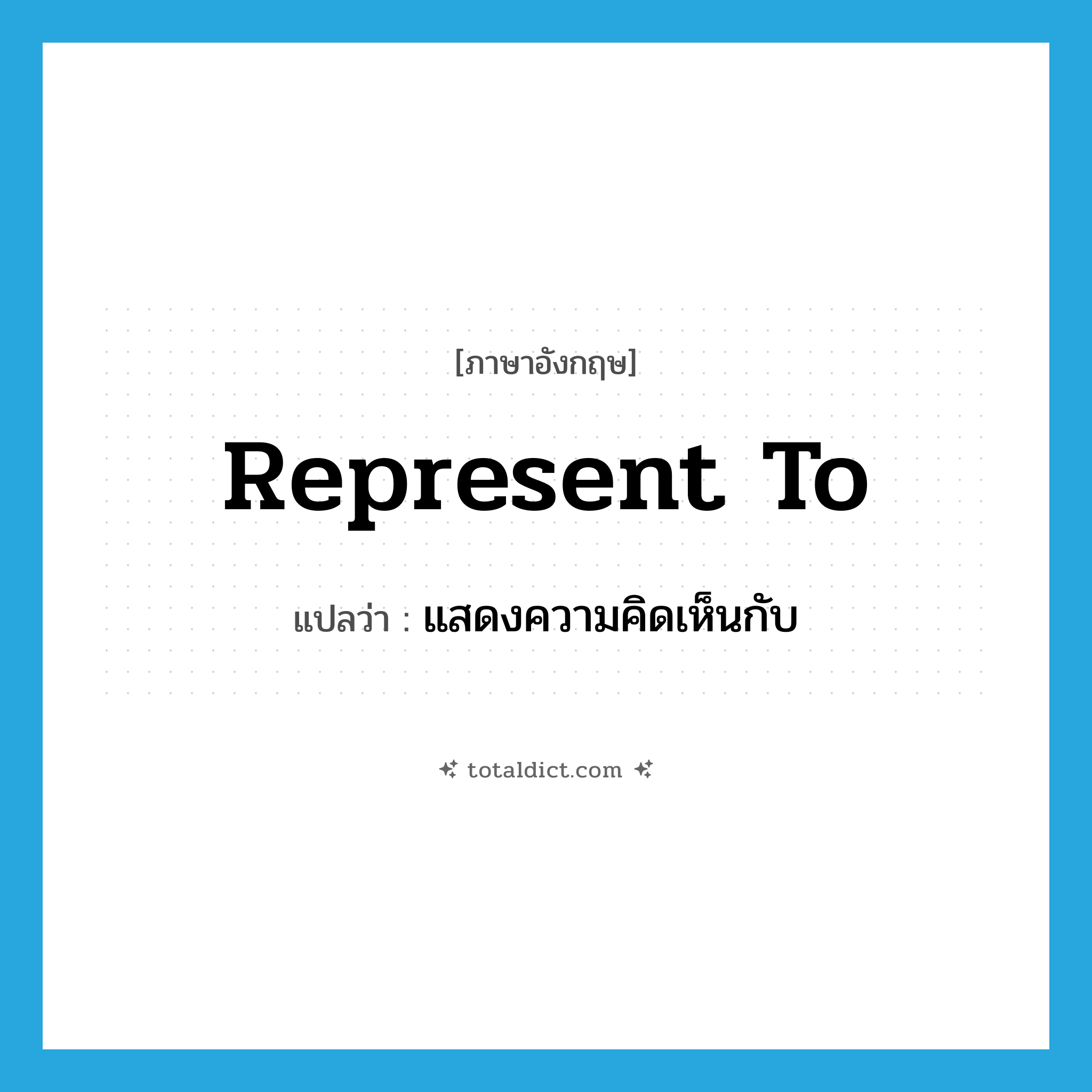 represent to แปลว่า?, คำศัพท์ภาษาอังกฤษ represent to แปลว่า แสดงความคิดเห็นกับ ประเภท PHRV หมวด PHRV