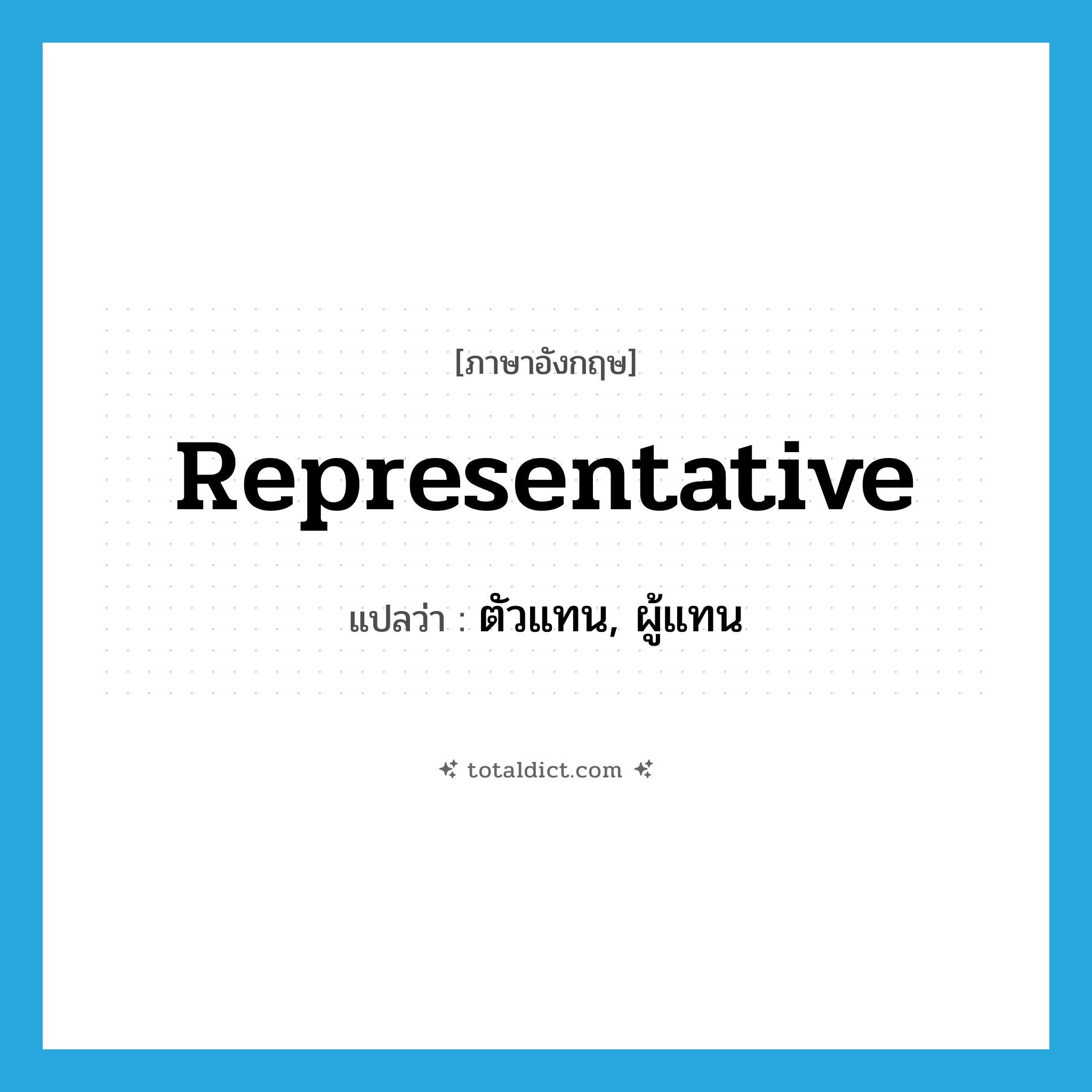 ตัวแทน, ผู้แทน ภาษาอังกฤษ?, คำศัพท์ภาษาอังกฤษ ตัวแทน, ผู้แทน แปลว่า representative ประเภท N หมวด N