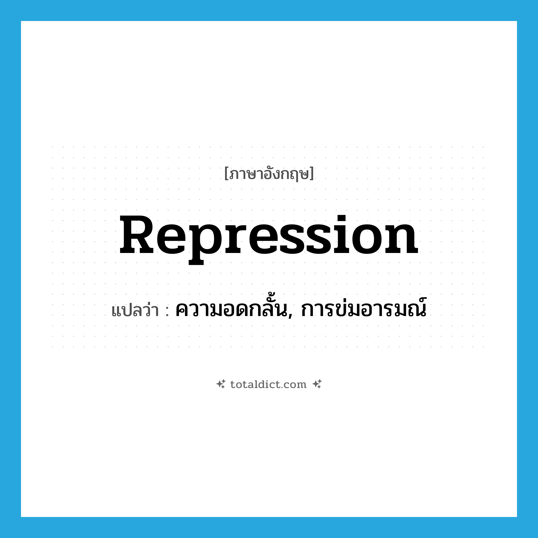 repression แปลว่า?, คำศัพท์ภาษาอังกฤษ repression แปลว่า ความอดกลั้น, การข่มอารมณ์ ประเภท N หมวด N
