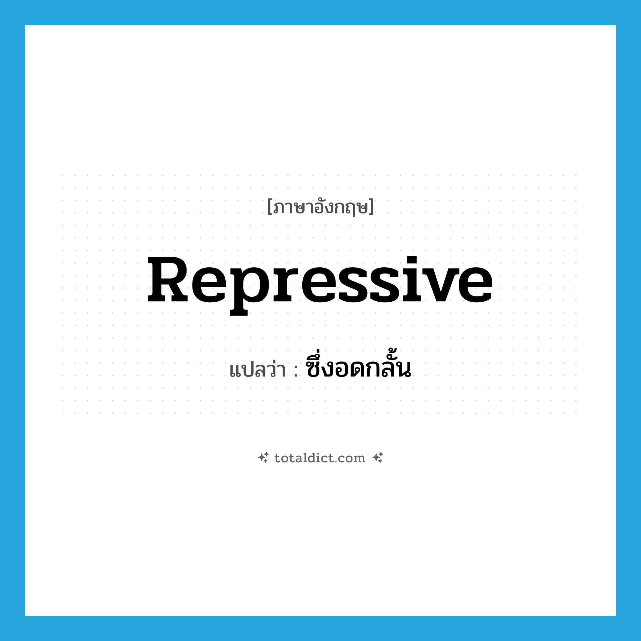 repressive แปลว่า?, คำศัพท์ภาษาอังกฤษ repressive แปลว่า ซึ่งอดกลั้น ประเภท ADJ หมวด ADJ