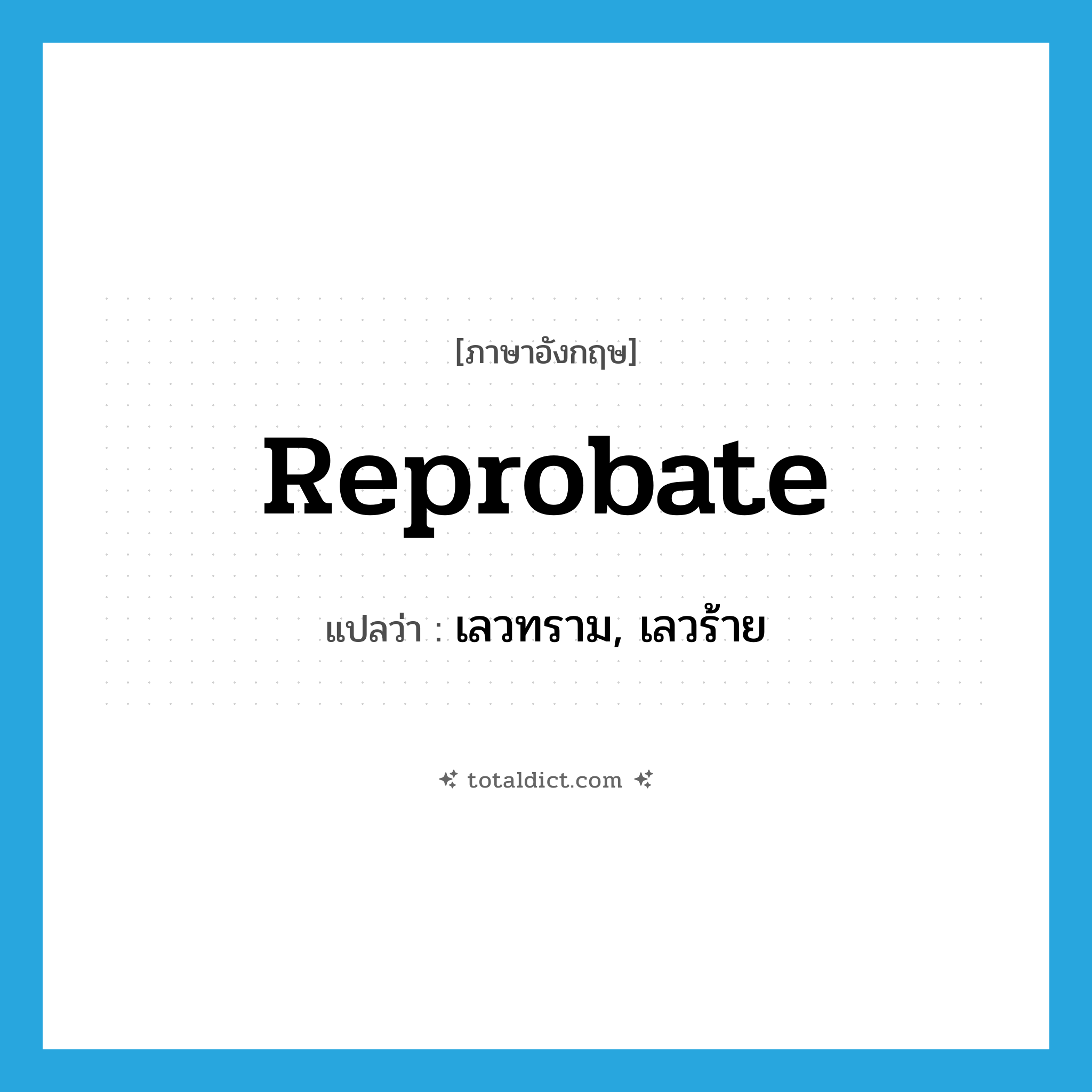 reprobate แปลว่า?, คำศัพท์ภาษาอังกฤษ reprobate แปลว่า เลวทราม, เลวร้าย ประเภท ADJ หมวด ADJ