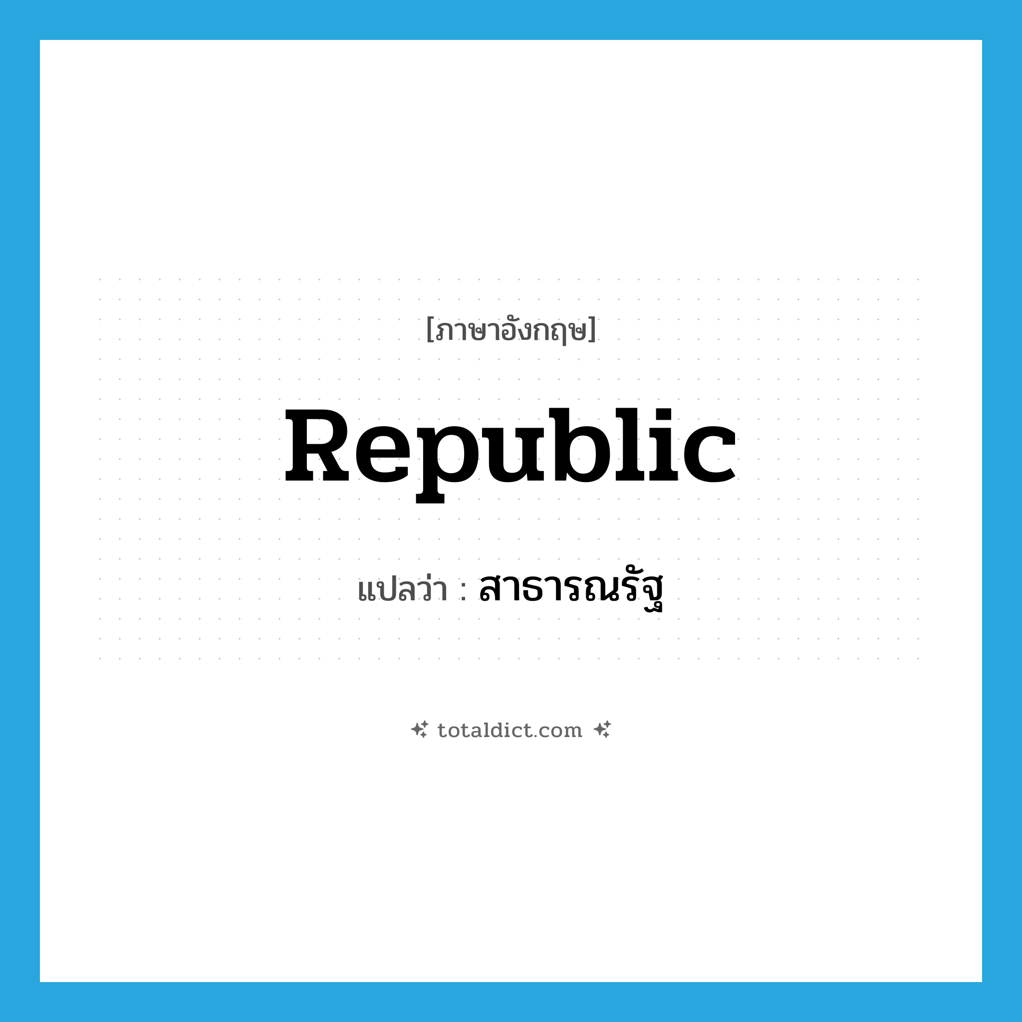 republic แปลว่า?, คำศัพท์ภาษาอังกฤษ republic แปลว่า สาธารณรัฐ ประเภท N หมวด N