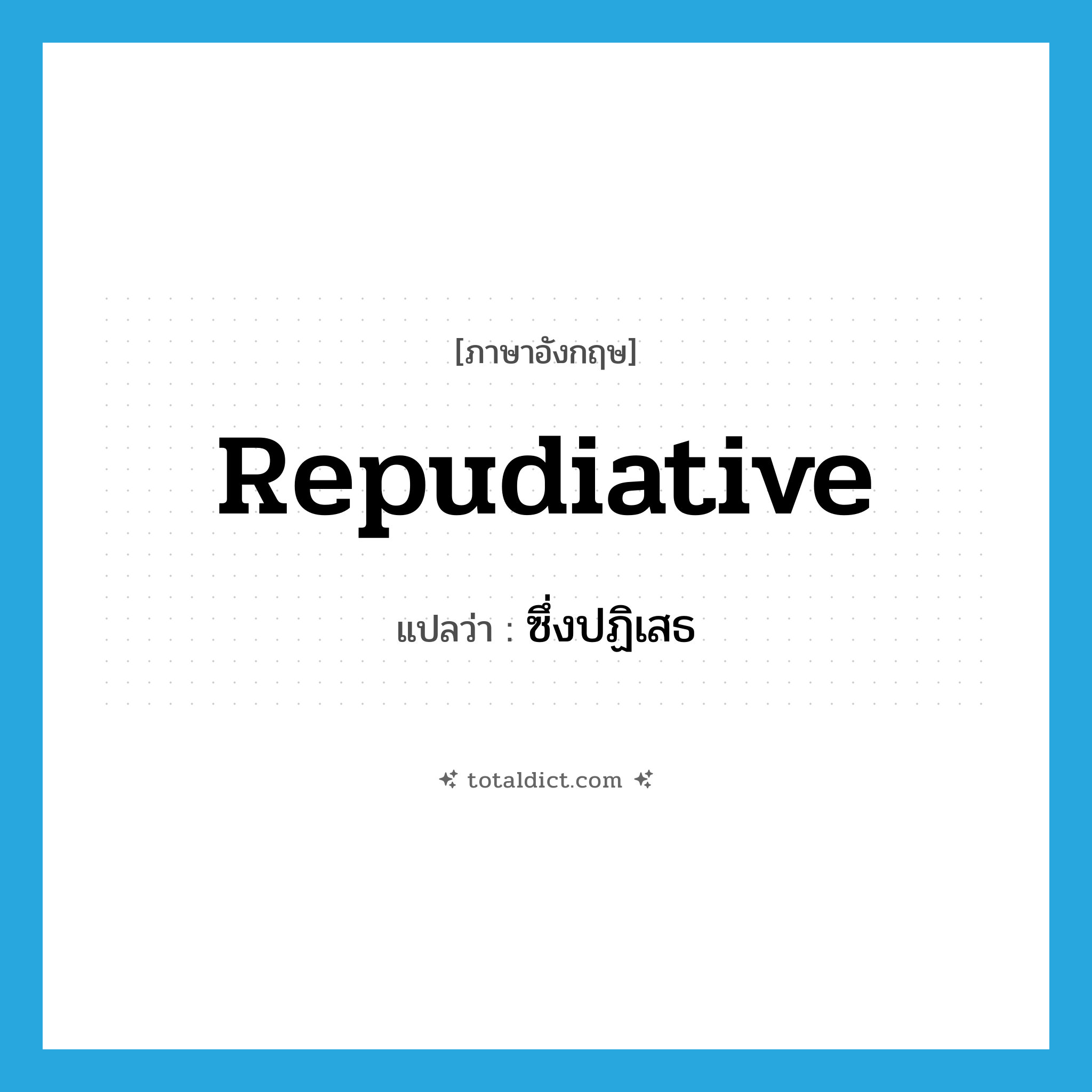 repudiative แปลว่า?, คำศัพท์ภาษาอังกฤษ repudiative แปลว่า ซึ่งปฏิเสธ ประเภท ADJ หมวด ADJ