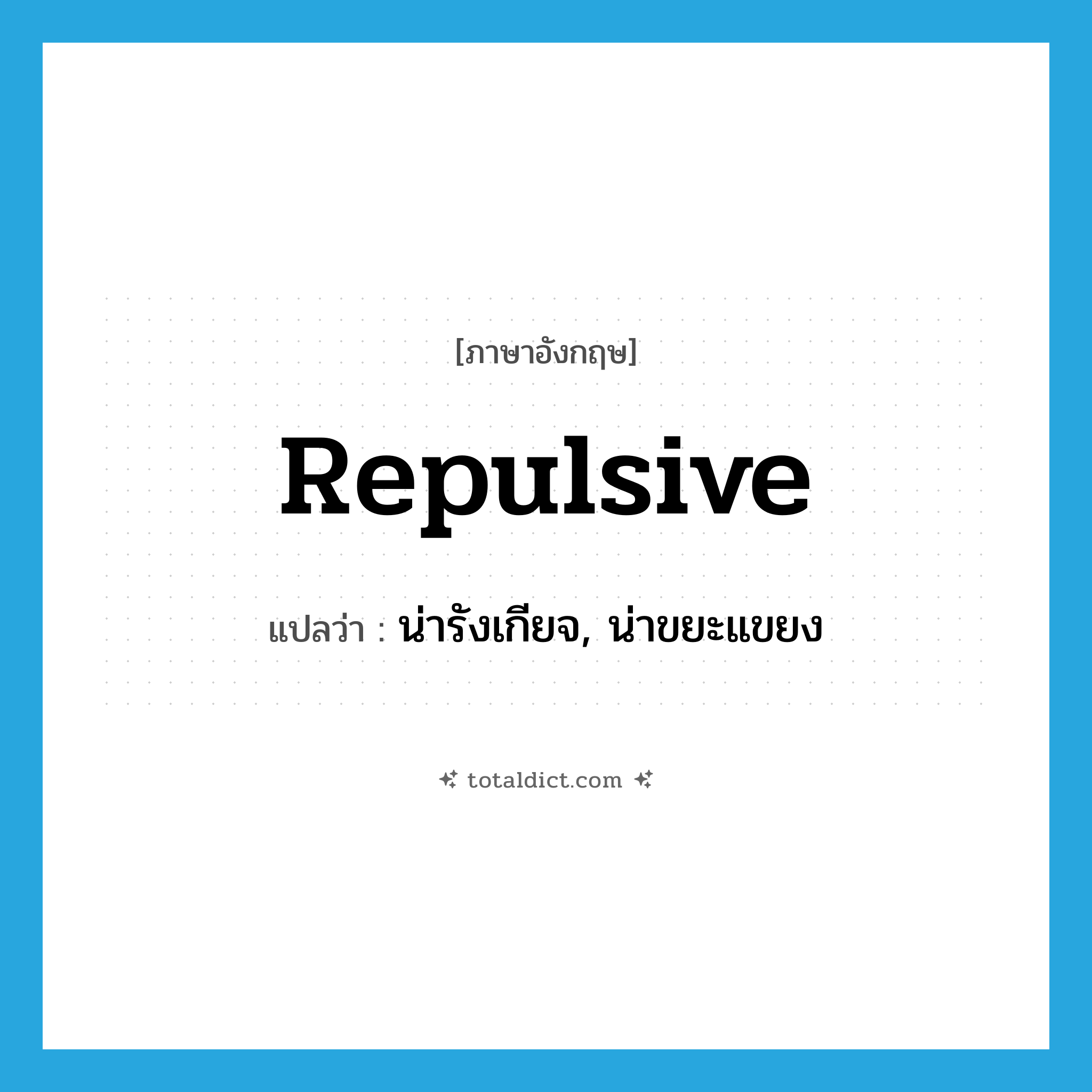repulsive แปลว่า?, คำศัพท์ภาษาอังกฤษ repulsive แปลว่า น่ารังเกียจ, น่าขยะแขยง ประเภท ADJ หมวด ADJ