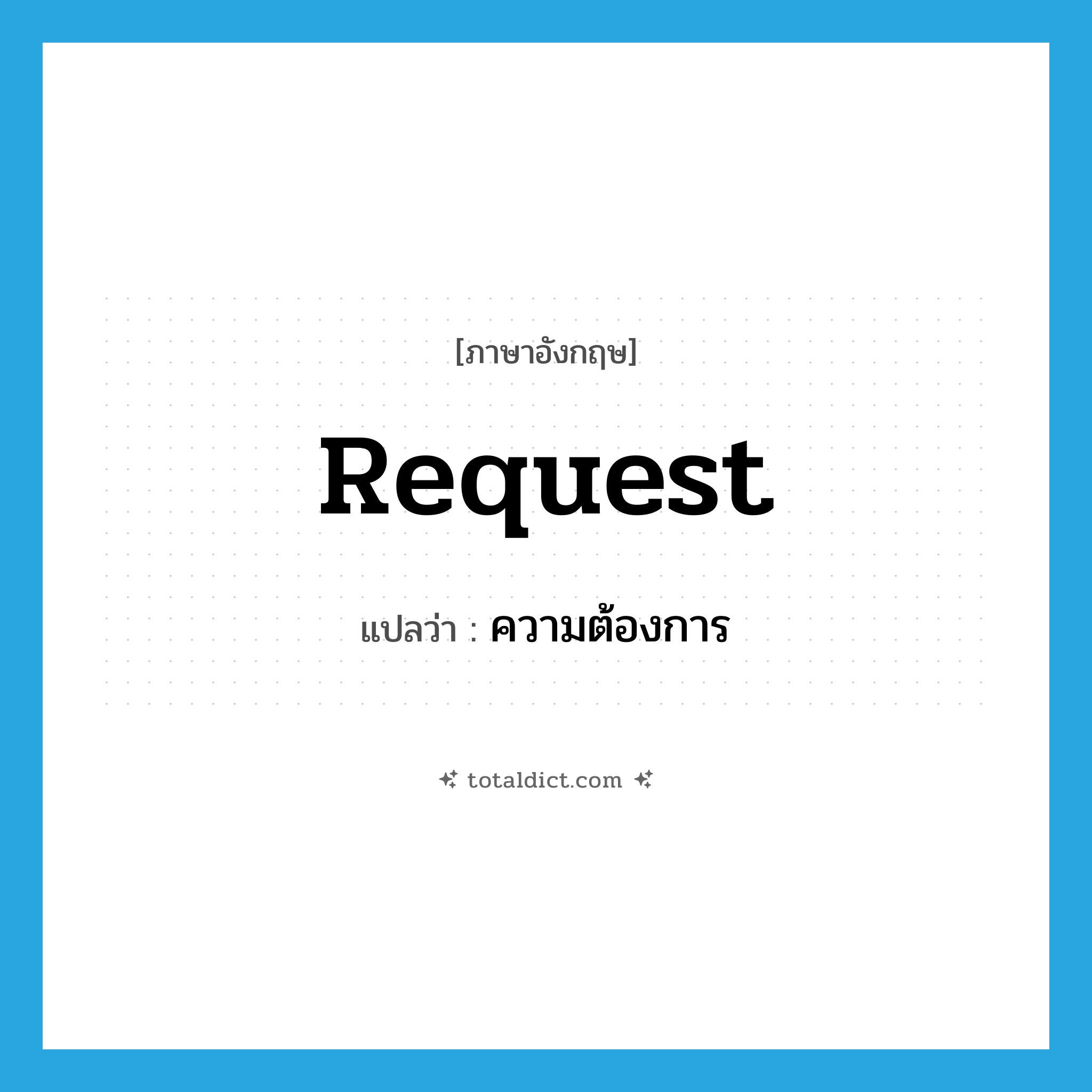ความต้องการ ภาษาอังกฤษ?, คำศัพท์ภาษาอังกฤษ ความต้องการ แปลว่า request ประเภท N หมวด N