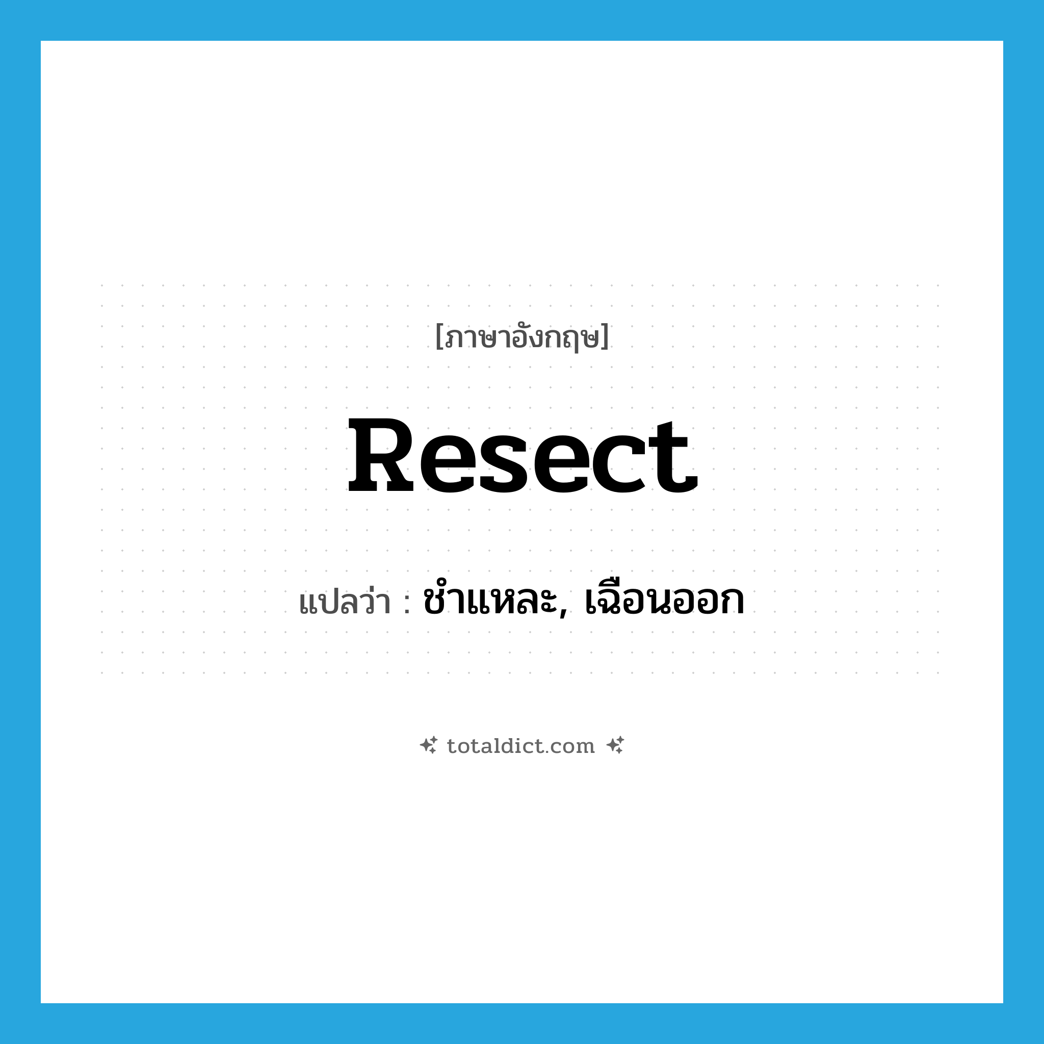 resect แปลว่า?, คำศัพท์ภาษาอังกฤษ resect แปลว่า ชำแหละ, เฉือนออก ประเภท VT หมวด VT