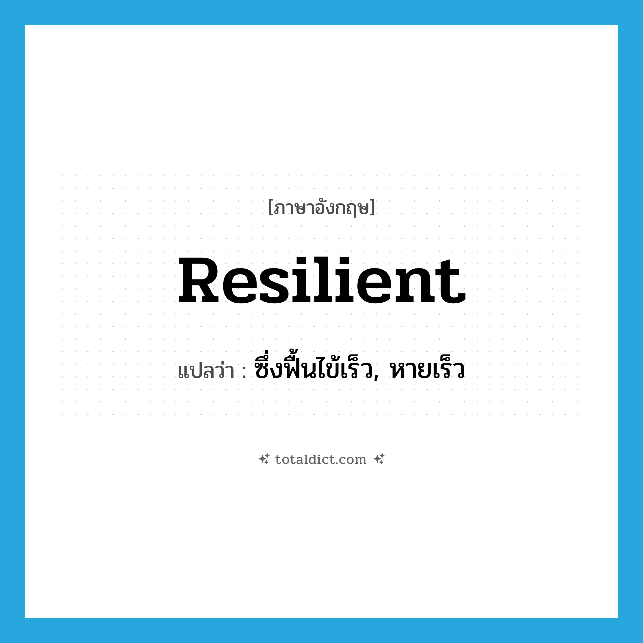 resilient แปลว่า?, คำศัพท์ภาษาอังกฤษ resilient แปลว่า ซึ่งฟื้นไข้เร็ว, หายเร็ว ประเภท ADJ หมวด ADJ