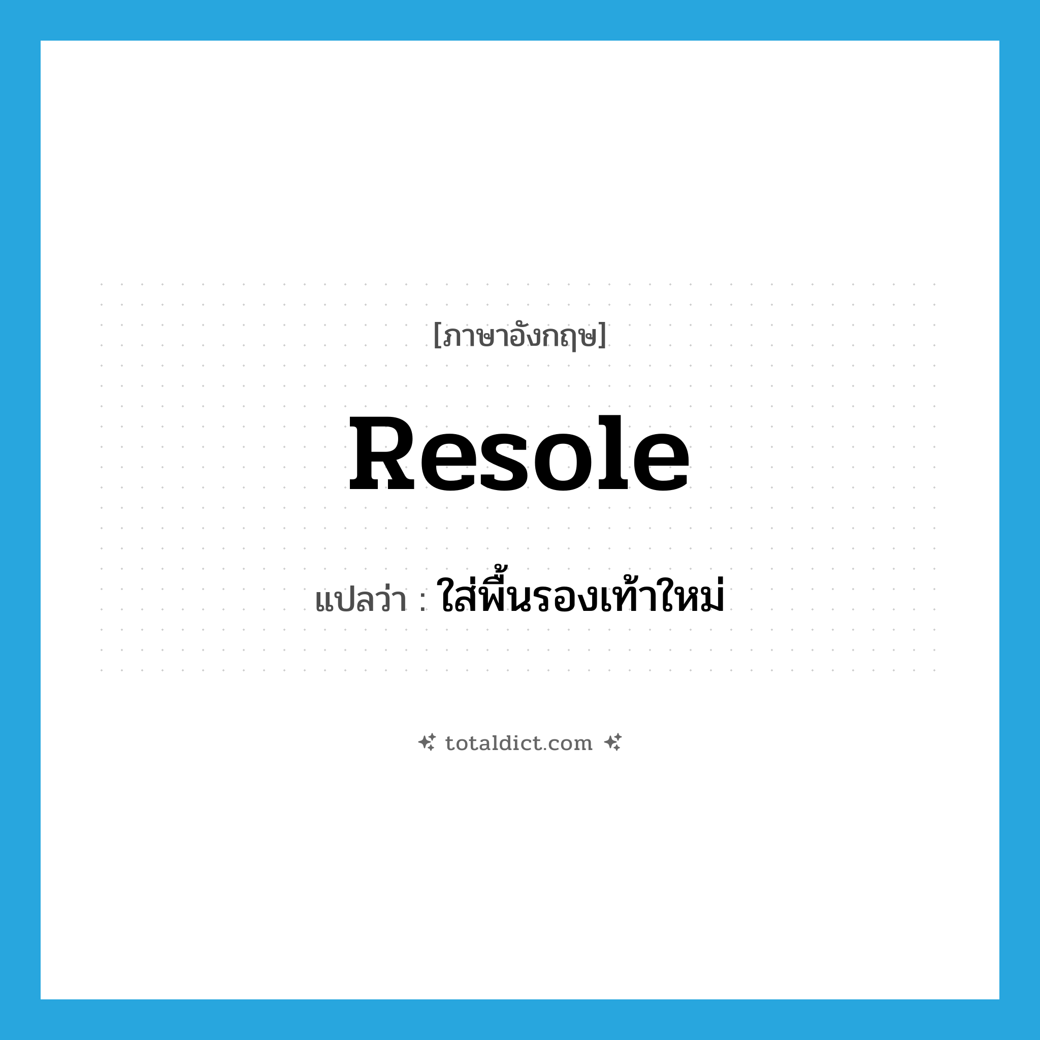 resole แปลว่า?, คำศัพท์ภาษาอังกฤษ resole แปลว่า ใส่พื้นรองเท้าใหม่ ประเภท VT หมวด VT
