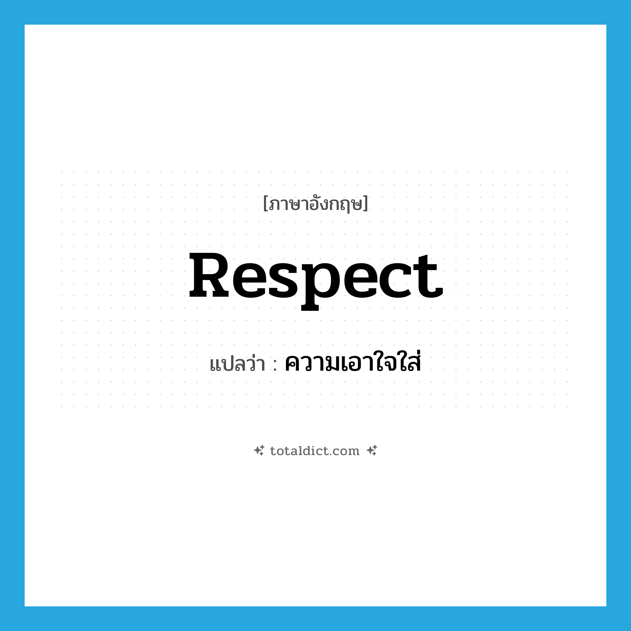 respect แปลว่า?, คำศัพท์ภาษาอังกฤษ respect แปลว่า ความเอาใจใส่ ประเภท N หมวด N