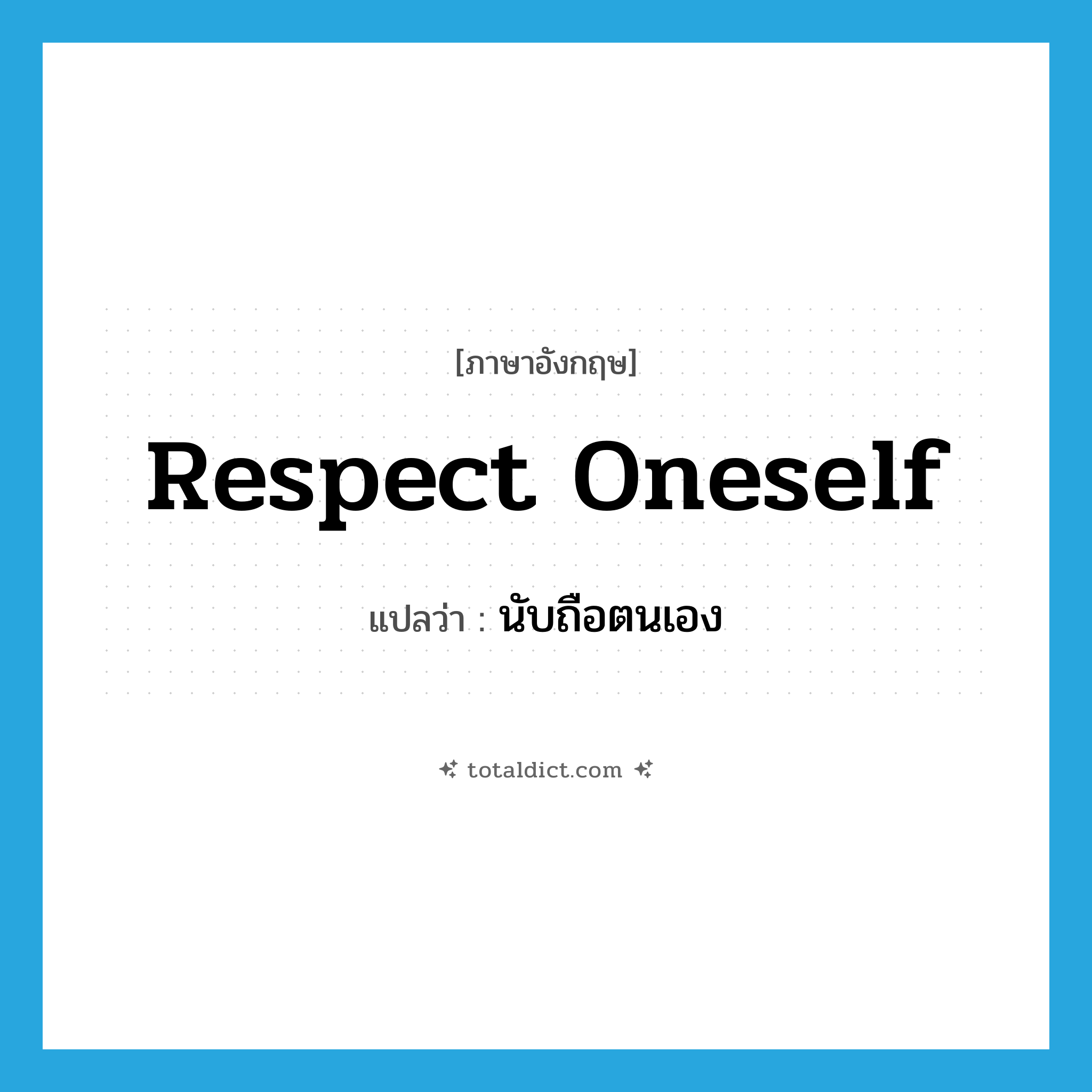 respect oneself แปลว่า?, คำศัพท์ภาษาอังกฤษ respect oneself แปลว่า นับถือตนเอง ประเภท PHRV หมวด PHRV