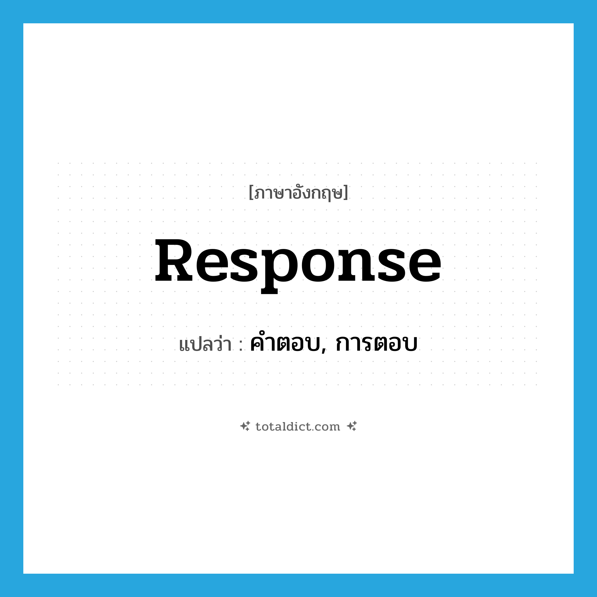response แปลว่า?, คำศัพท์ภาษาอังกฤษ response แปลว่า คำตอบ, การตอบ ประเภท N หมวด N