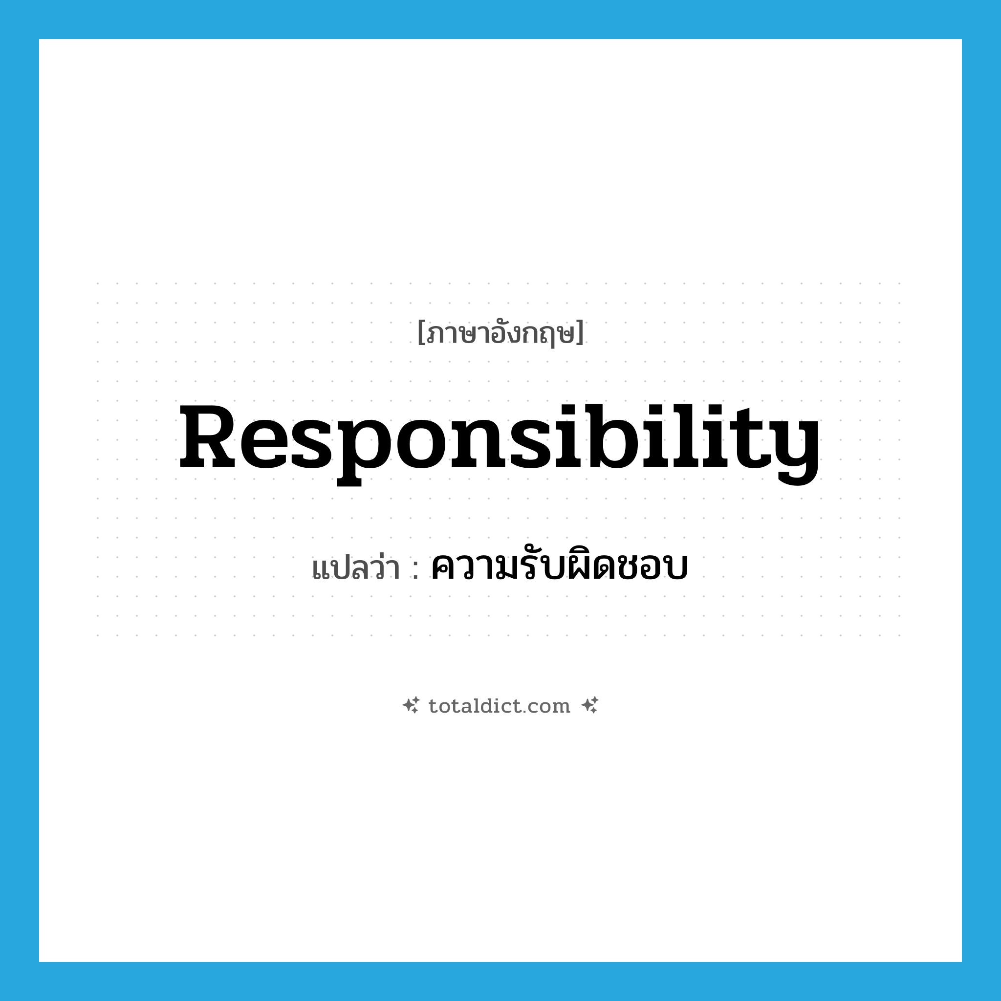 ความรับผิดชอบ ภาษาอังกฤษ?, คำศัพท์ภาษาอังกฤษ ความรับผิดชอบ แปลว่า responsibility ประเภท N หมวด N