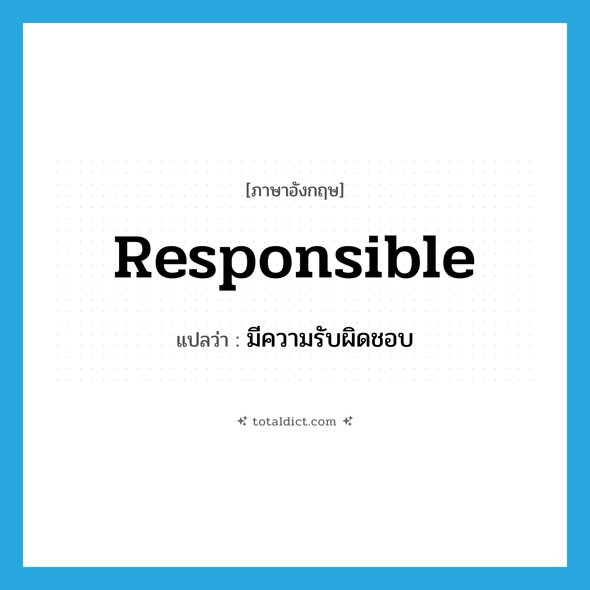 responsible แปลว่า?, คำศัพท์ภาษาอังกฤษ responsible แปลว่า มีความรับผิดชอบ ประเภท ADJ หมวด ADJ