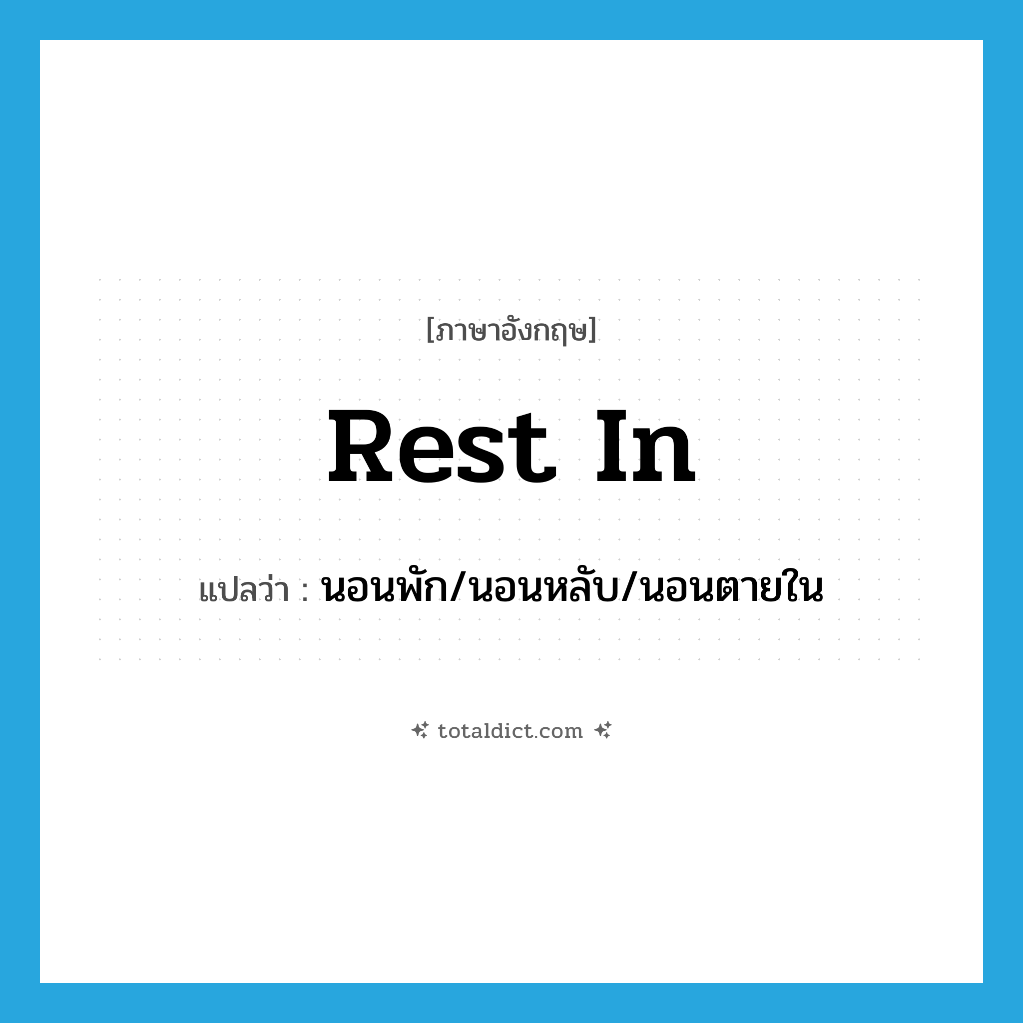 rest in แปลว่า?, คำศัพท์ภาษาอังกฤษ rest in แปลว่า นอนพัก/นอนหลับ/นอนตายใน ประเภท PHRV หมวด PHRV
