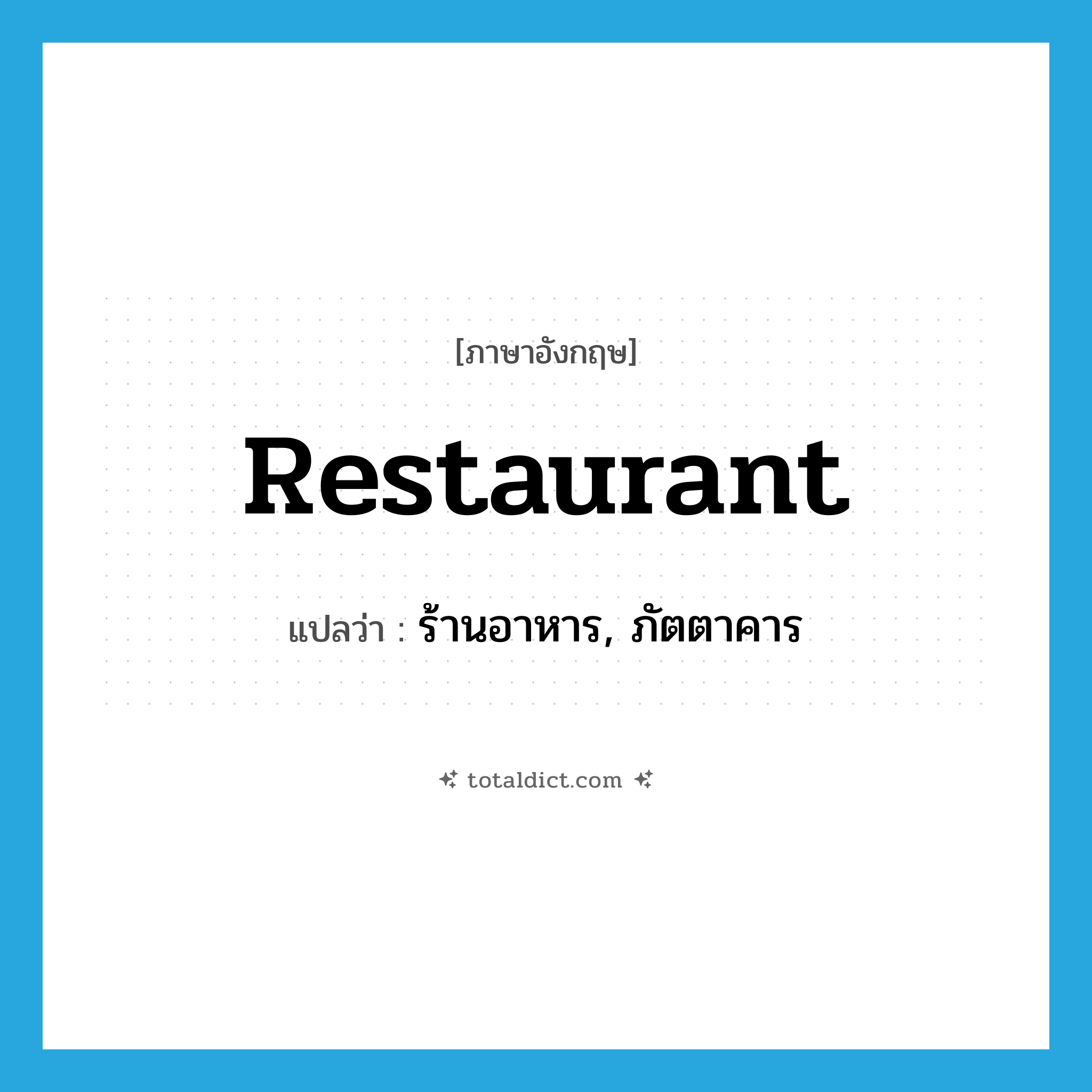 restaurant แปลว่า?, คำศัพท์ภาษาอังกฤษ restaurant แปลว่า ร้านอาหาร, ภัตตาคาร ประเภท N หมวด N