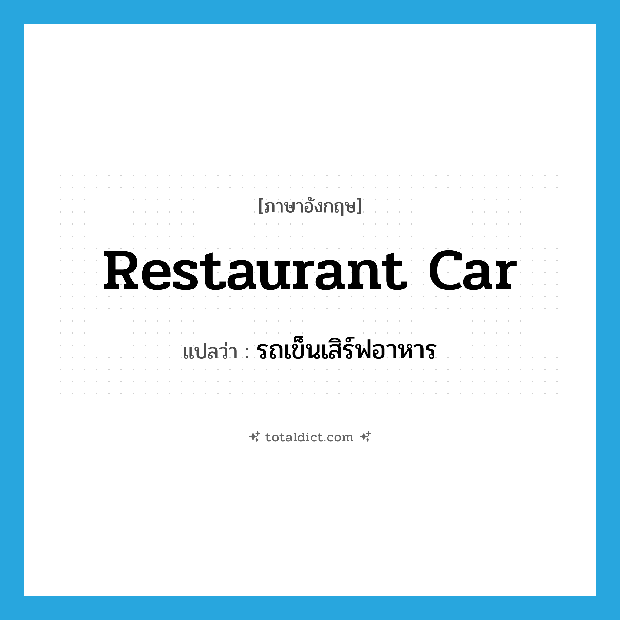 restaurant car แปลว่า?, คำศัพท์ภาษาอังกฤษ restaurant car แปลว่า รถเข็นเสิร์ฟอาหาร ประเภท N หมวด N