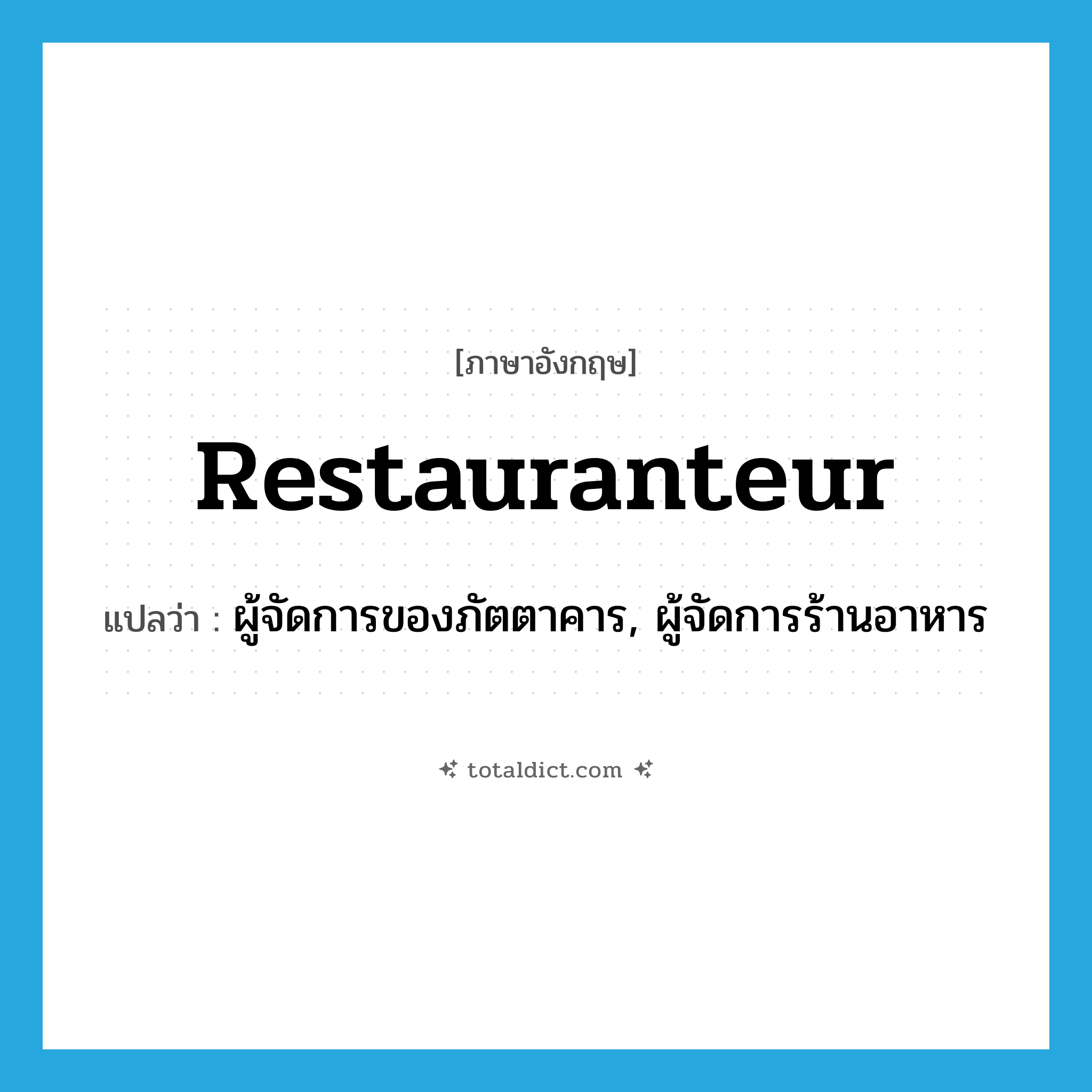 ผู้จัดการของภัตตาคาร, ผู้จัดการร้านอาหาร ภาษาอังกฤษ?, คำศัพท์ภาษาอังกฤษ ผู้จัดการของภัตตาคาร, ผู้จัดการร้านอาหาร แปลว่า restauranteur ประเภท N หมวด N