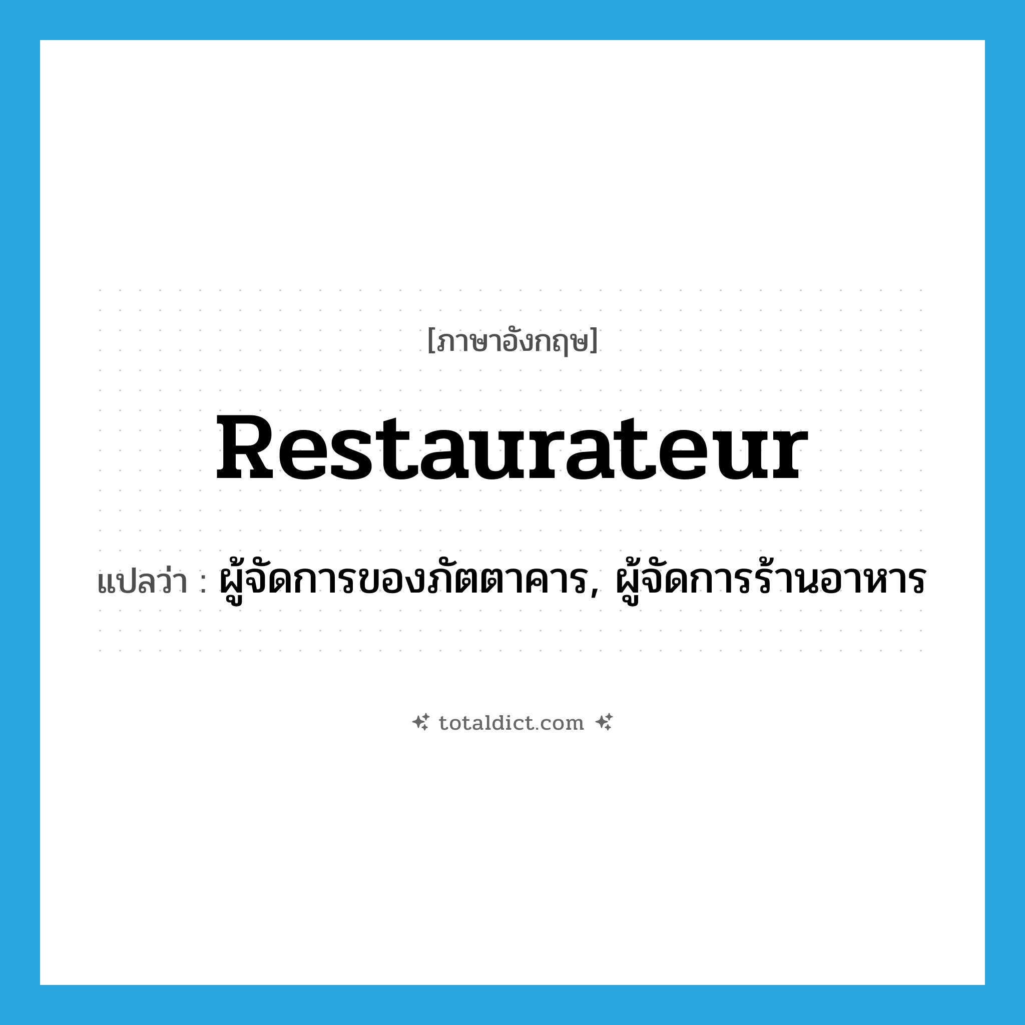 restaurateur แปลว่า?, คำศัพท์ภาษาอังกฤษ restaurateur แปลว่า ผู้จัดการของภัตตาคาร, ผู้จัดการร้านอาหาร ประเภท N หมวด N